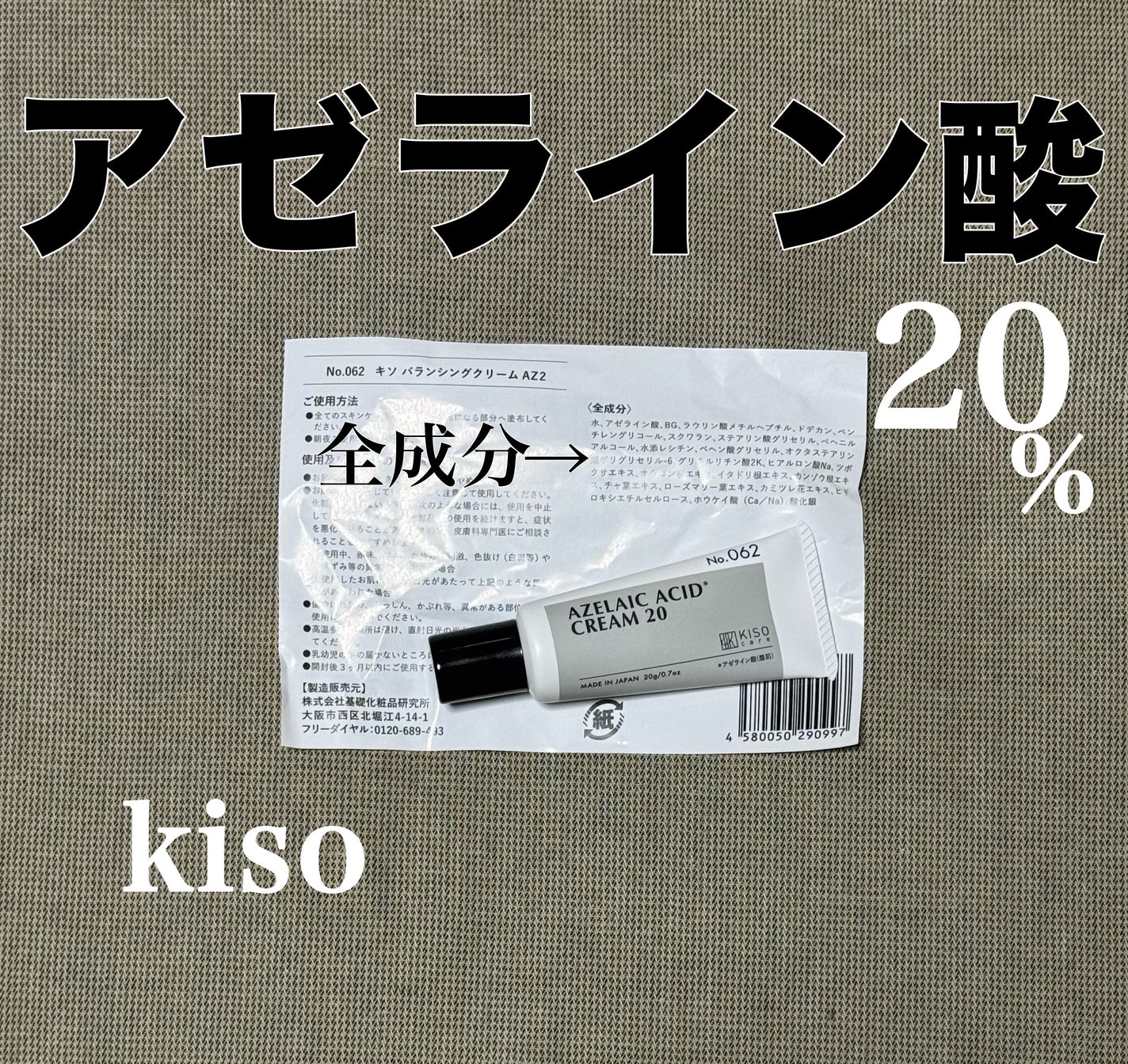 キソ バランシングクリームAZ2/KISO/フェイスクリームを使ったクチコミ(1枚目)