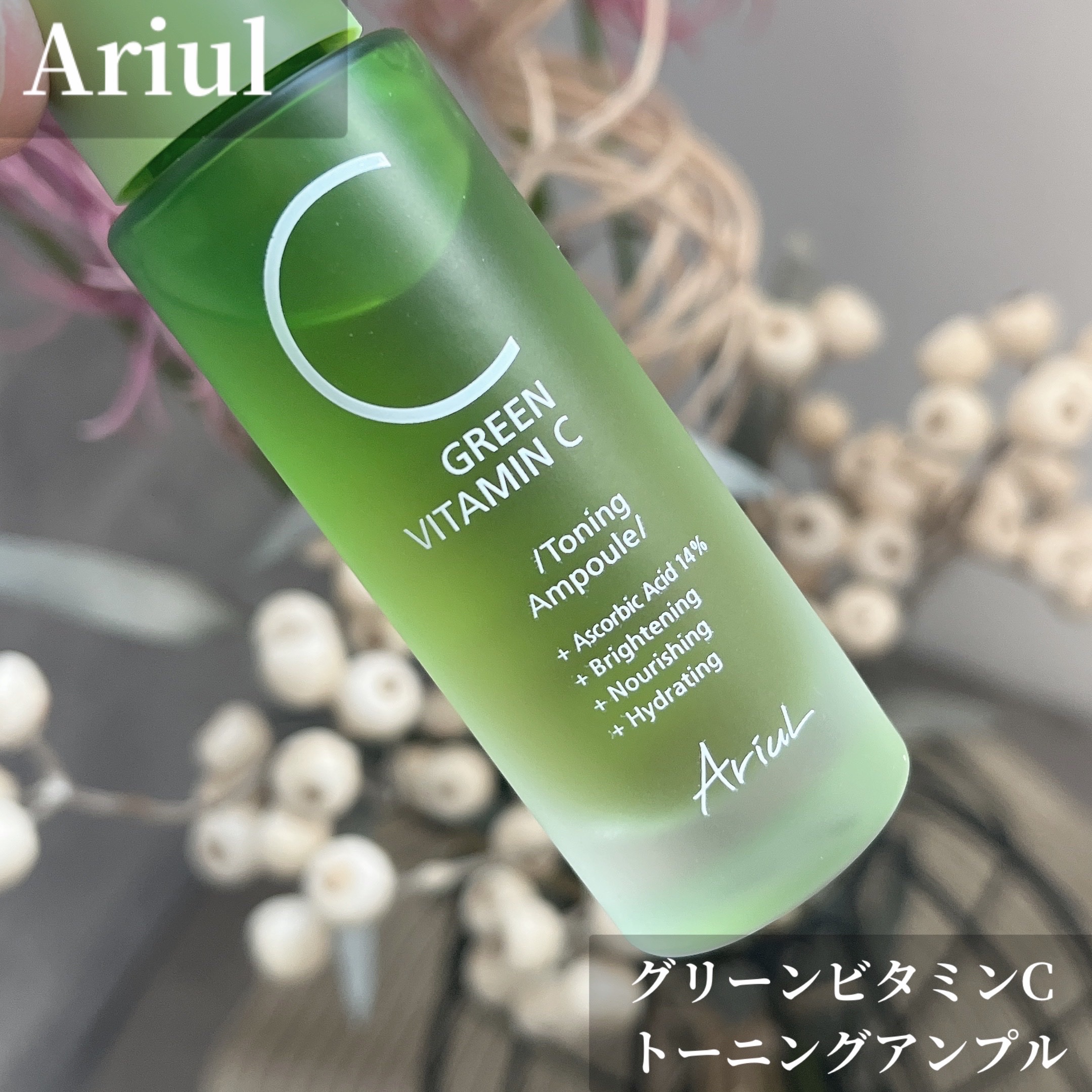 アリウル グリーンビタミンC トーニングセラム(アンプル)/Ariul/美容液を使ったクチコミ（1枚目）