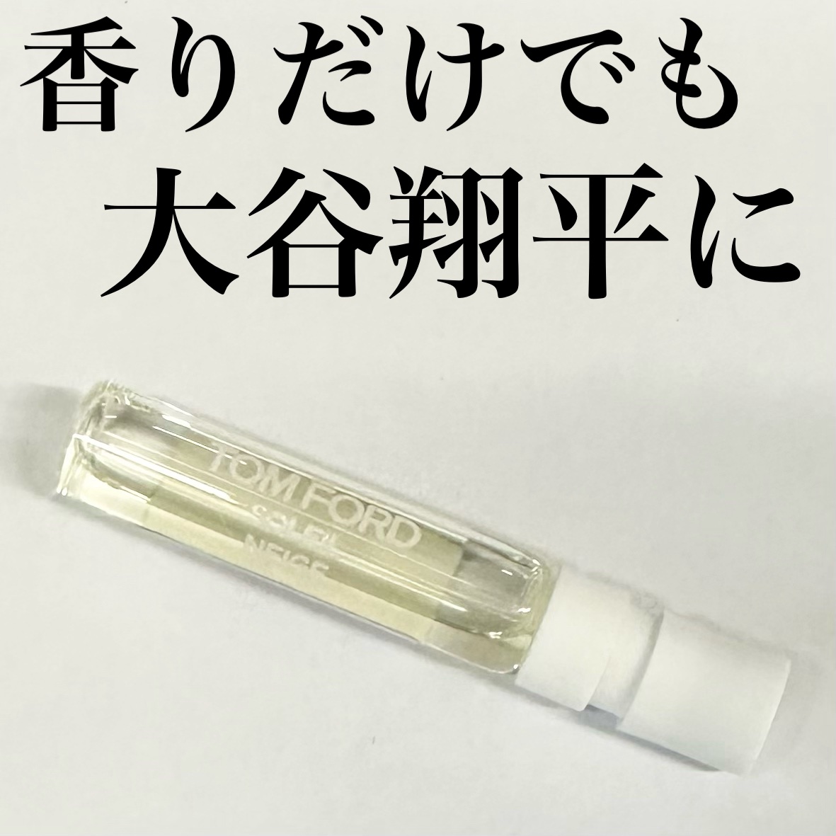 ソレイユ ネージュ オード パルファム スプレィ 2ml(プライベート ブレンド トライアル)/TOM FORD BEAUTY/香水(レディース)を使ったクチコミ（1枚目）