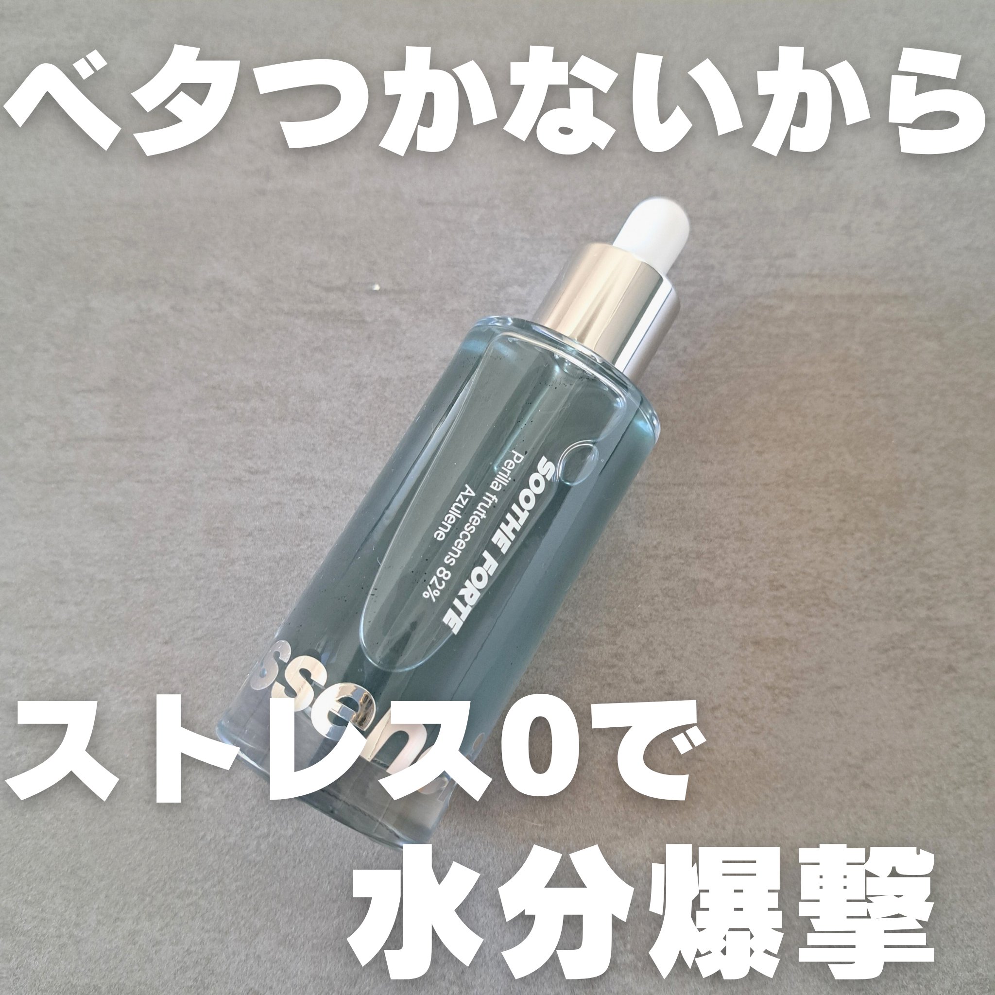 サラッとしててストレスゼロ0️⃣
夏のスキンケアはこれ採り入れてみて(　˙▿˙　)☝

#essenciel
#SOOTHE FORTE SERUM
#提供

📍テクスチャ
サラーっとしてて水分感強め！
おかげでベタつかない！

📍保湿