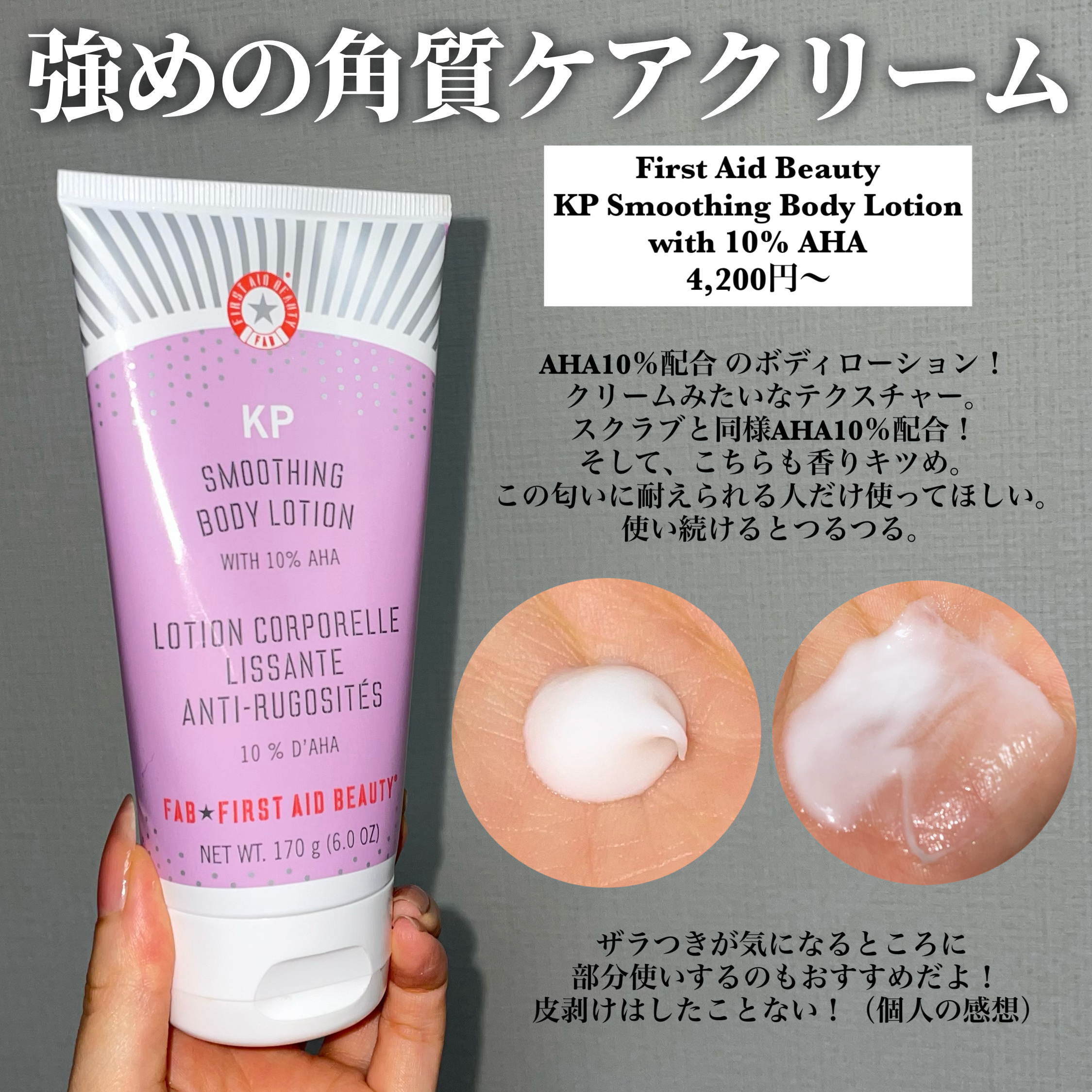 KP Bump Eraser Body Scrub with 10% AHA/First Aid Beauty/スクラブ・ゴマージュを使ったクチコミ（3枚目）