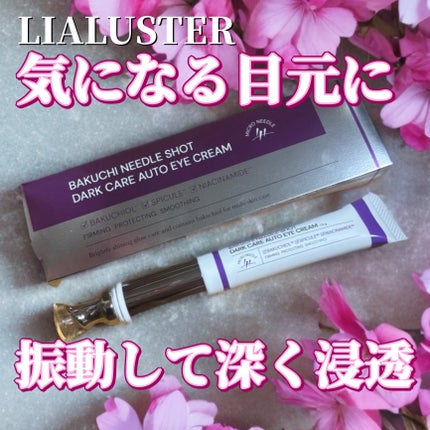 BAKUCHI NEEDLE SHOT DARK CARE AUTO EYE CREAM/LIALUSTER/アイケア・アイクリームを使ったクチコミ(1枚目)