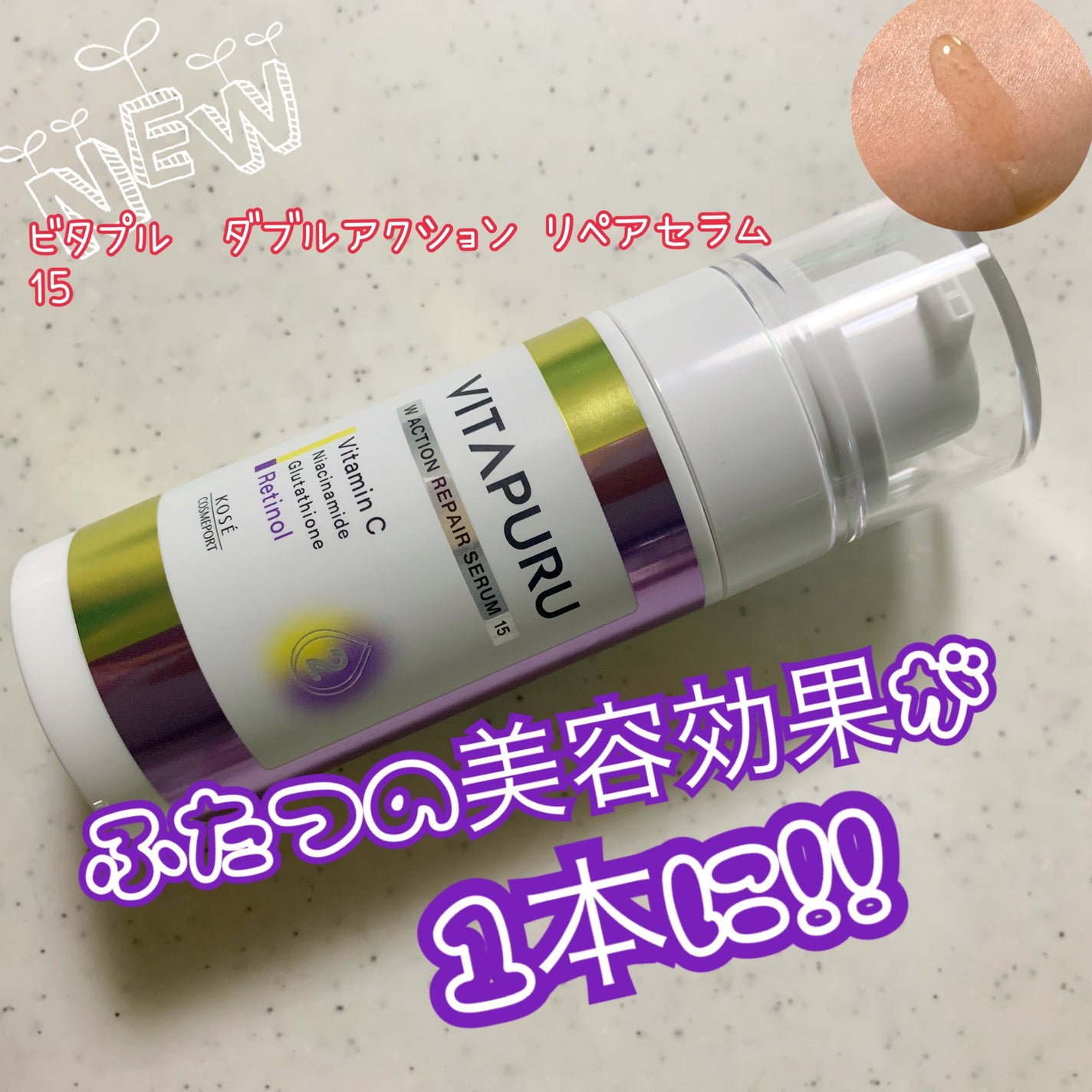 ビタプル ダブルアクション リペアセラム 15/VITAPURU/美容液を使ったクチコミ(1枚目)