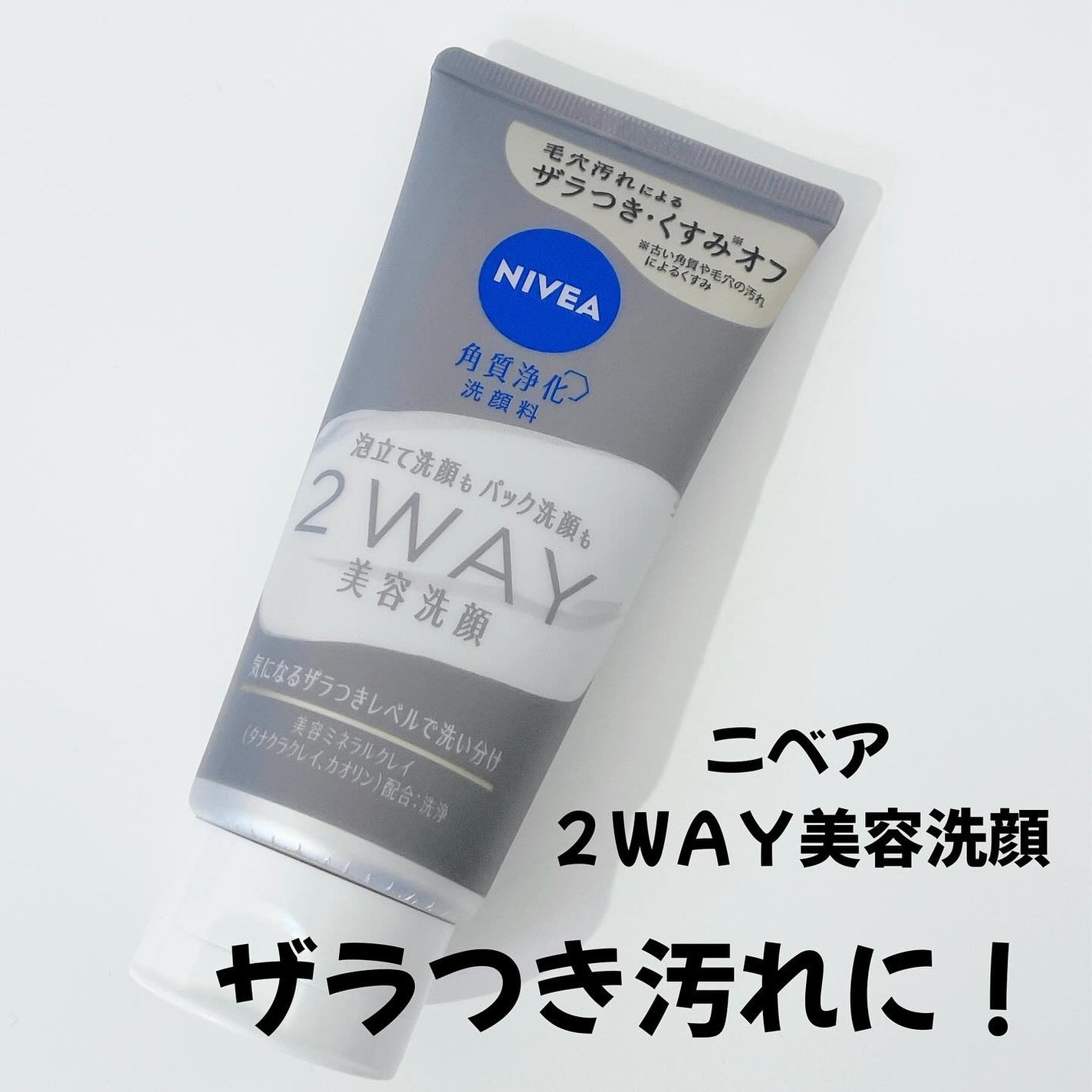 ニベア2WAY美容洗顔/ニベア/洗顔フォームを使ったクチコミ(1枚目)