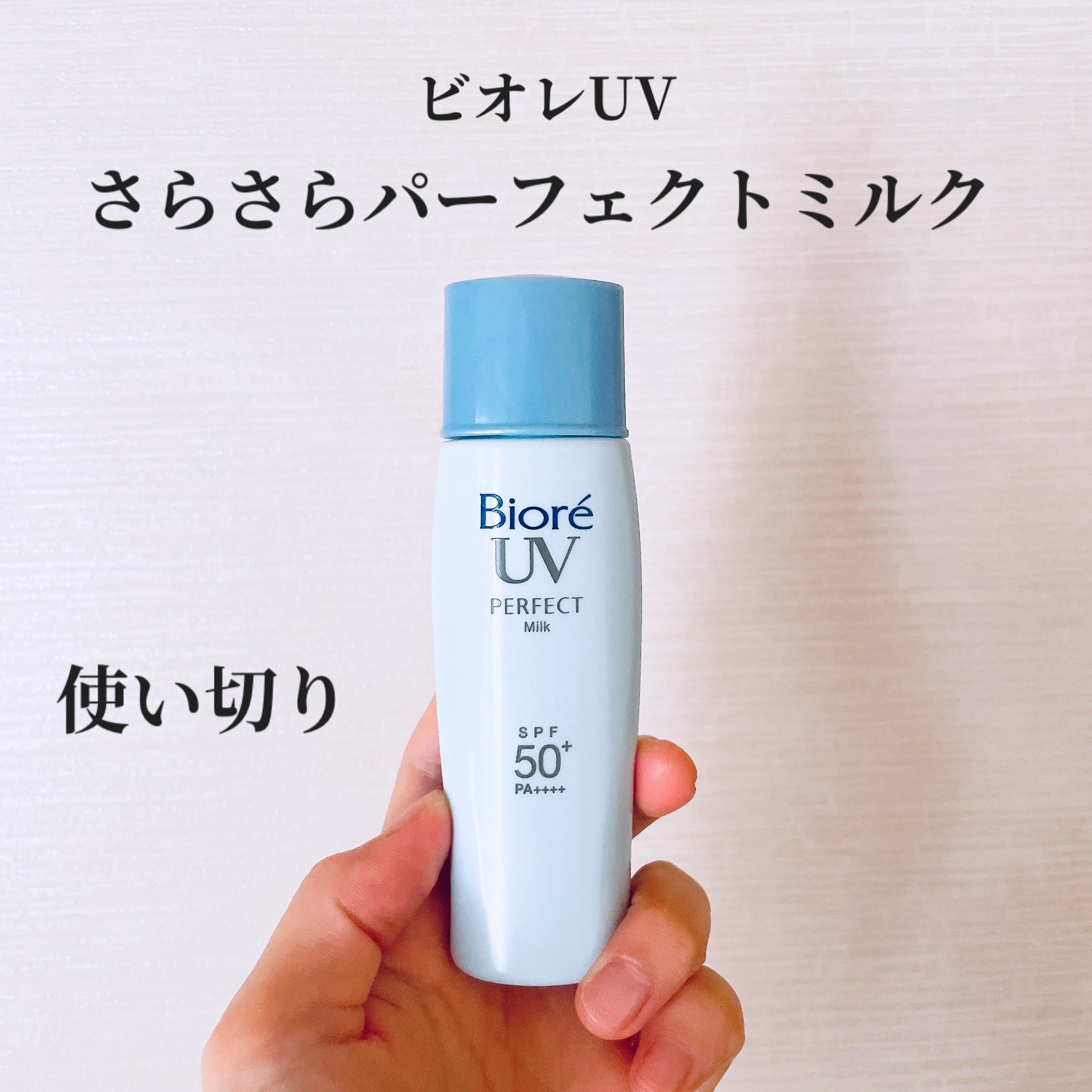 UV さらさらパーフェクトミルク /ビオレ/日焼け止めミルクを使ったクチコミ（1枚目）