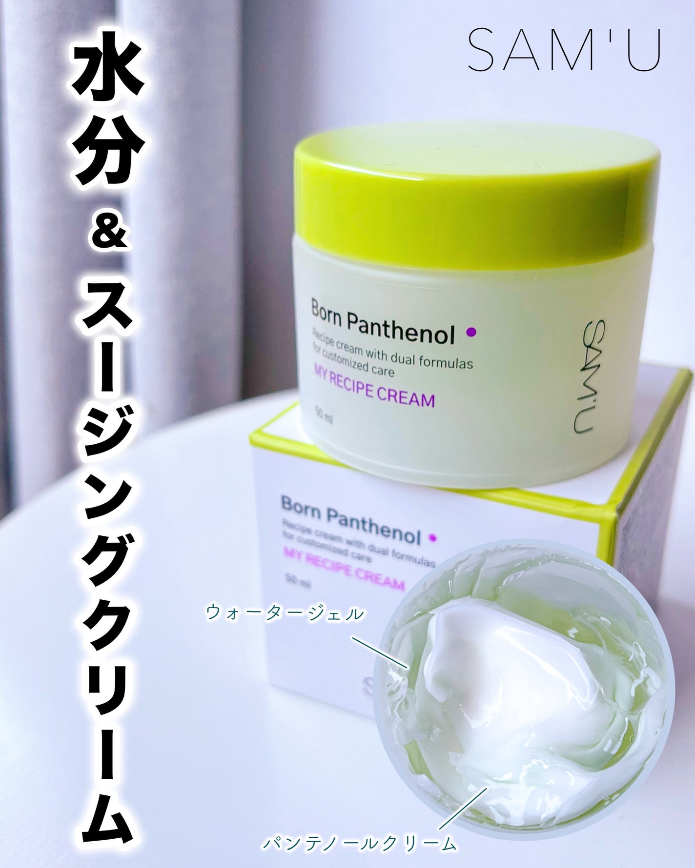 ボーンパンテノールマイレシピクリーム/SAM'U/フェイスクリームを使ったクチコミ(1枚目)