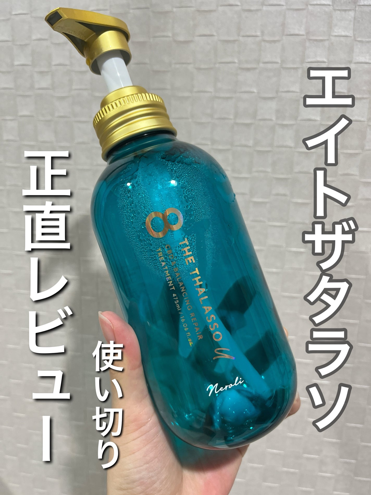 エイトザタラソ ユー シャンプー&ヘアトリートメント ボディソープトライアル付き 限定キット(ネロリの香り)/エイトザタラソ/シャンプー・コンディショナーを使ったクチコミ(1枚目)