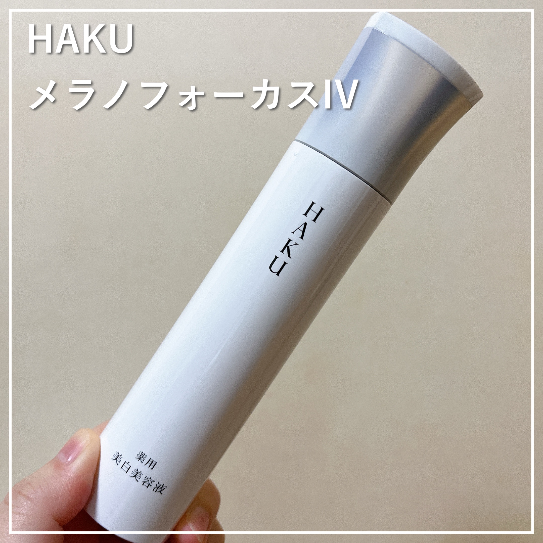  HAKU メラノフォーカスIV/HAKU/美容液を使ったクチコミ（1枚目）