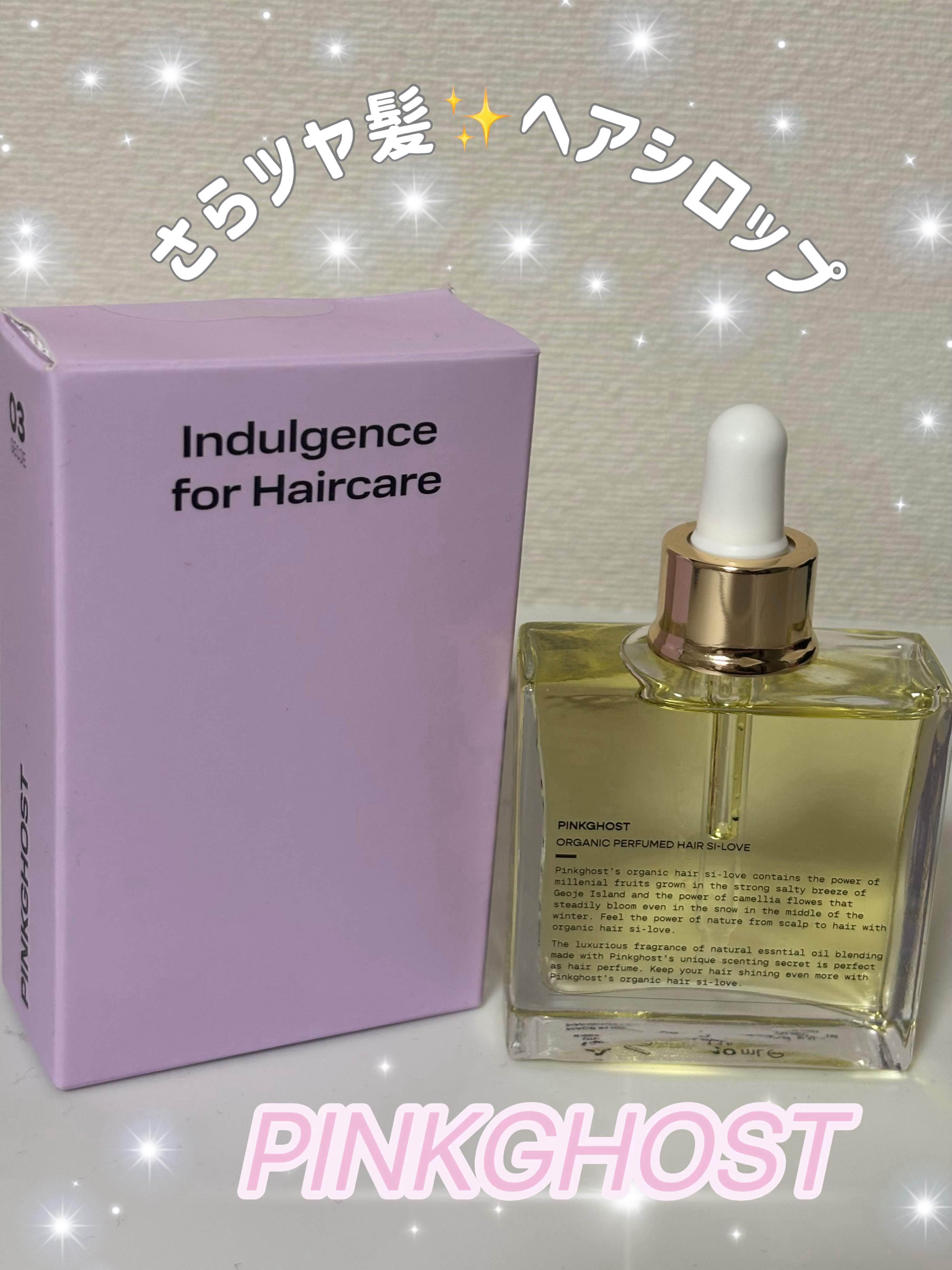 オーガニックヘアシロップ/PINKGHOST/ヘアオイルを使ったクチコミ（1枚目）