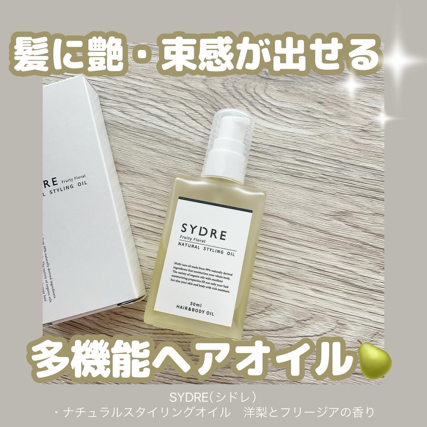 SYDRE(シドレ)ナチュラルスタイリングオイル/SYDRE/ヘアオイルを使ったクチコミ(1枚目)