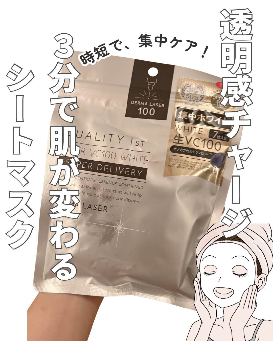 ダーマレーザー スーパー VC100 ホワイトマスク/クオリティファースト/シートマスク・パックを使ったクチコミ（1枚目）