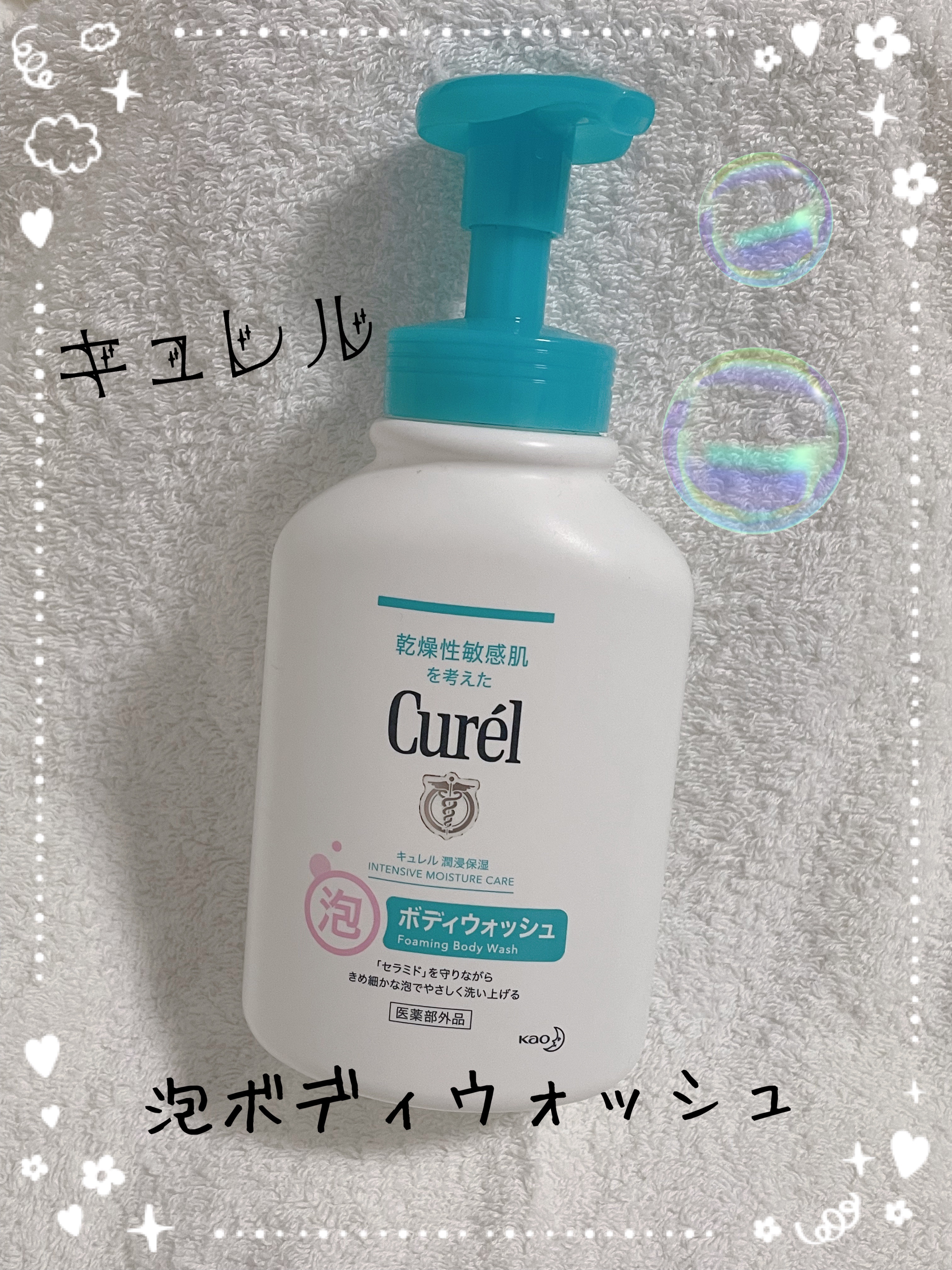 泡ボディウォッシュ 本体 480ml/キュレル/ボディソープを使ったクチコミ（1枚目）