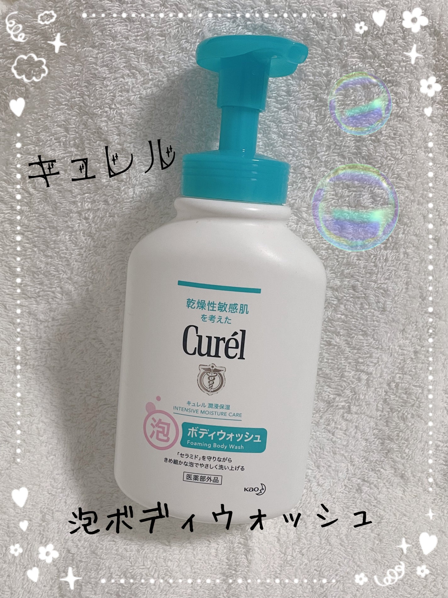 泡ボディウォッシュ/キュレル/ボディソープを使ったクチコミ(1枚目)