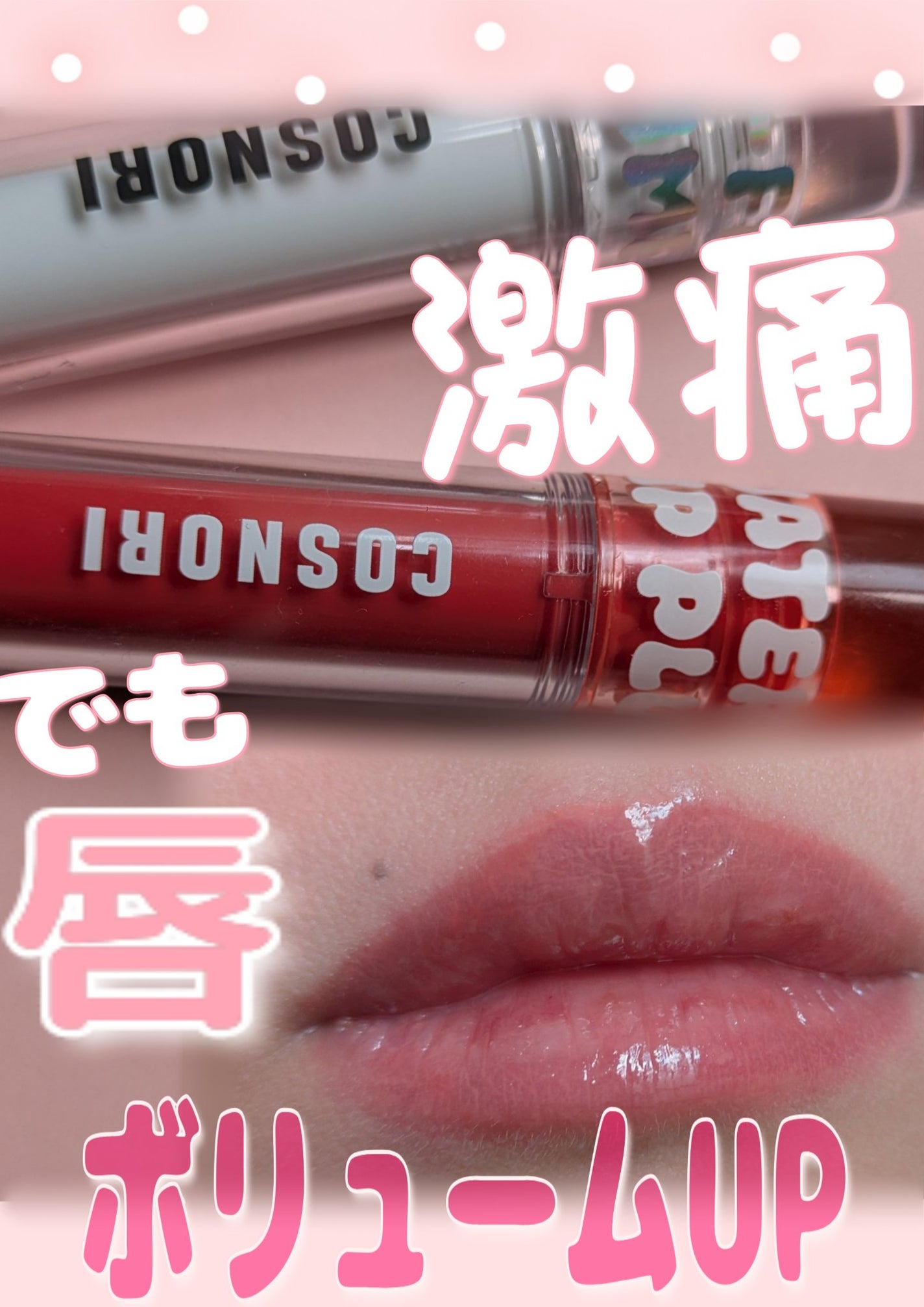 ウォーターフルリッププランパー/COSNORI/リッププランパーを使ったクチコミ(1枚目)