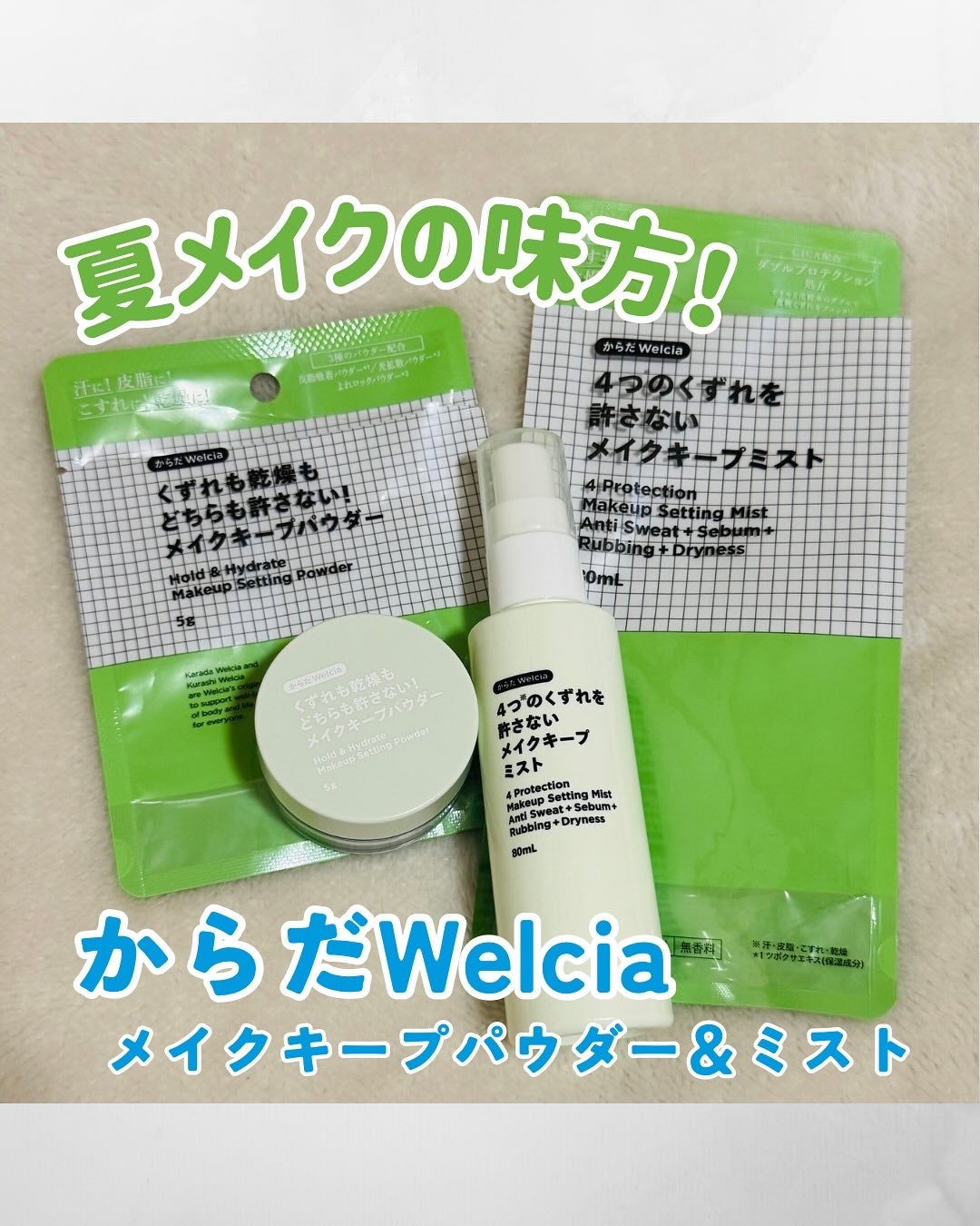 4つのくずれを許さないメイクキープミスト/からだWelcia・くらしWelcia/ミスト状化粧水を使ったクチコミ(1枚目)