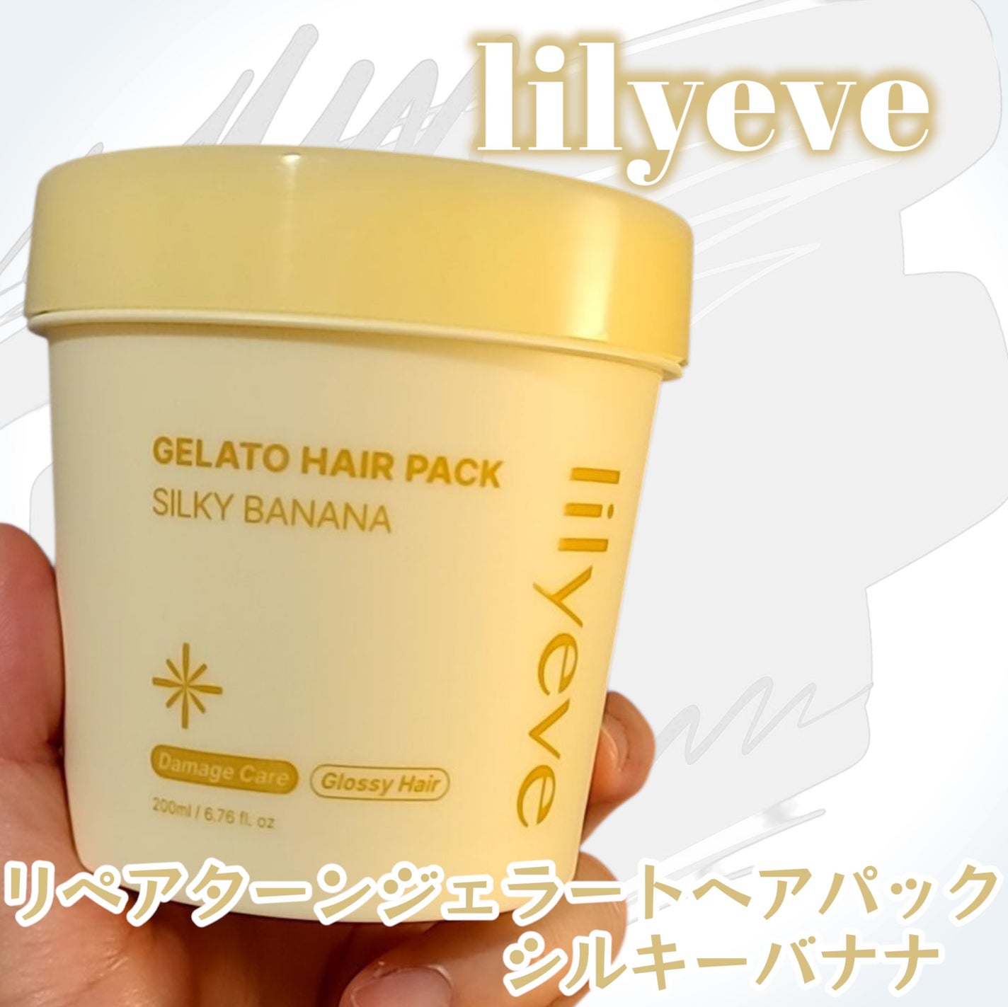 リペアターンジェラートヘアパック シルキーバナナ/リリーイブ/洗い流すヘアトリートメントを使ったクチコミ(1枚目)
