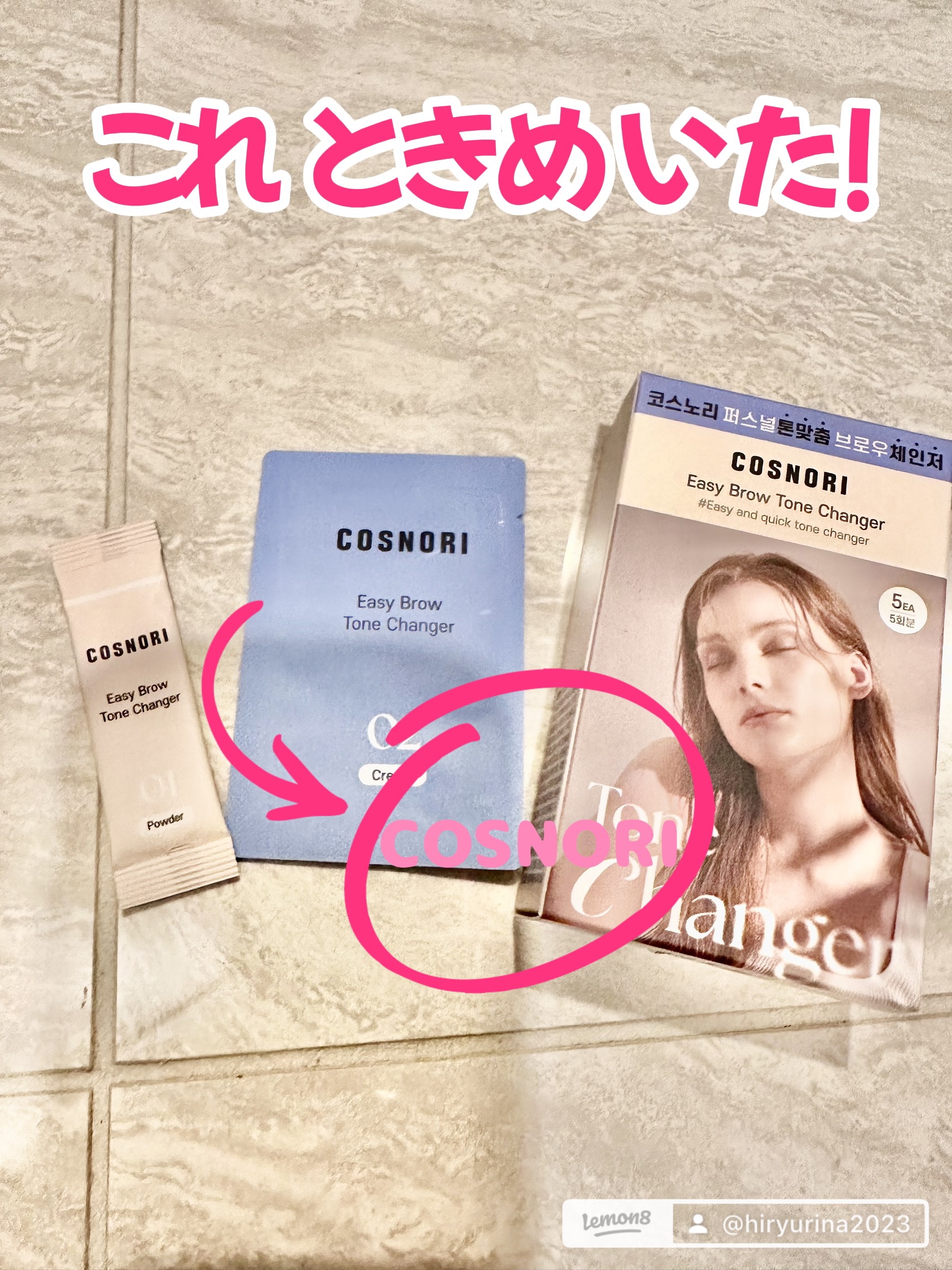🪞眉色チェンジもおうちで簡単✨
⁡
COSNORI（コスノリ）の
《Easy Brow Tone Changer》使ってみたよ💡
⁡
パウダーとクリームを混ぜて塗るだけ🎨
明るめトーンにチェンジして、
垢抜け眉が簡単に完成♡
⁡
メイ