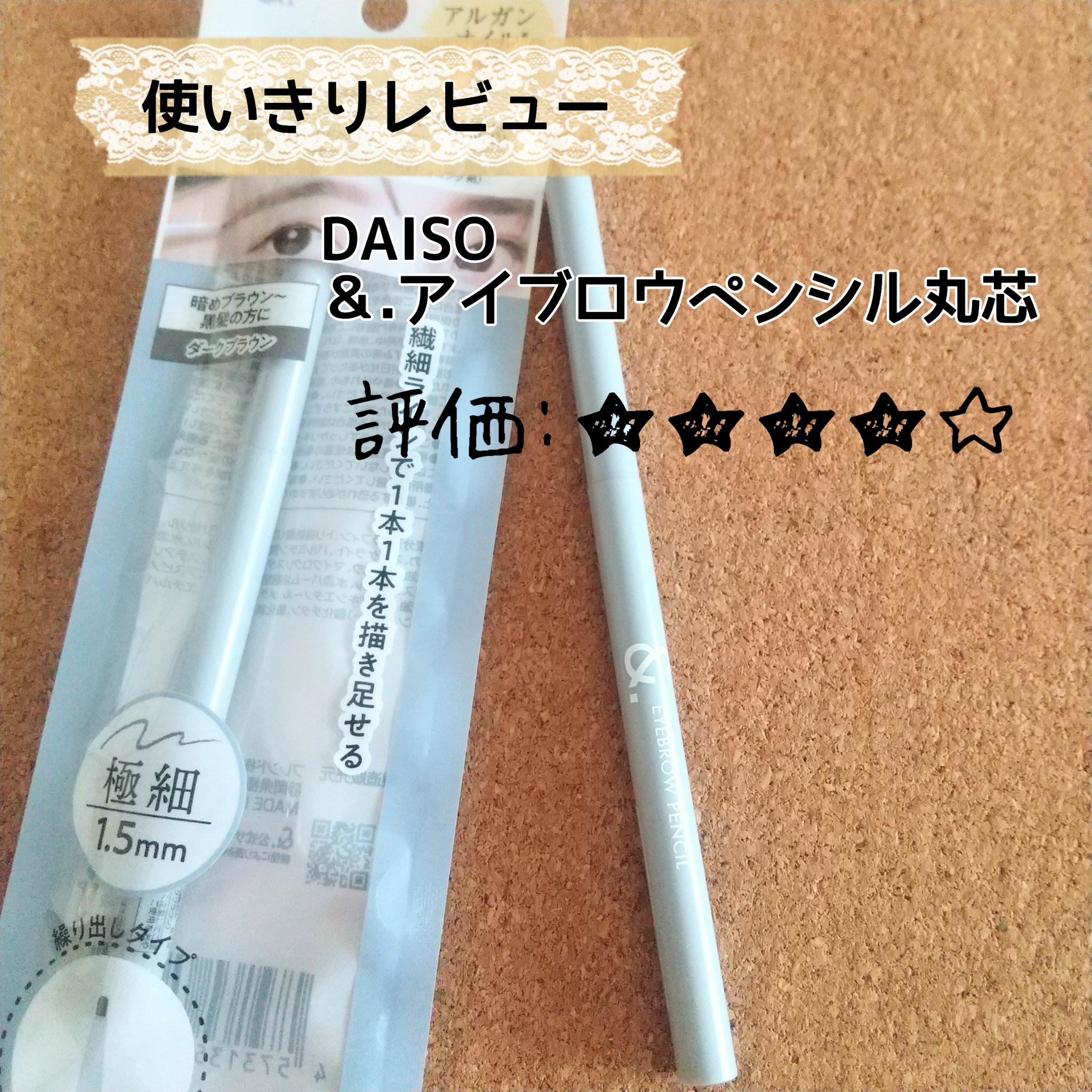 ＆.アイブロウペンシル丸芯/DAISO/アイブロウペンシルを使ったクチコミ（1枚目）