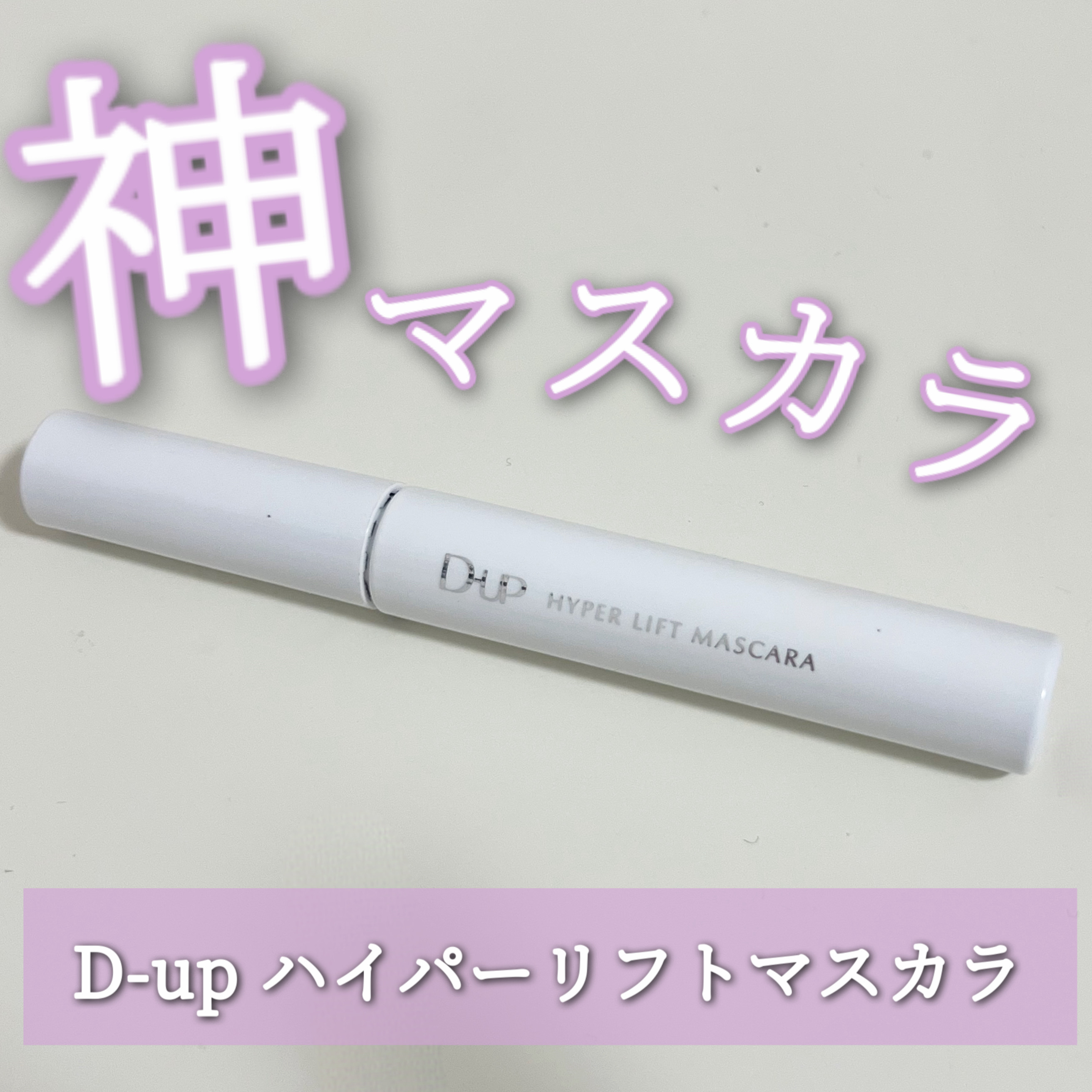 耐久カールマスカラ/CEZANNE/マスカラを使ったクチコミ（1枚目）