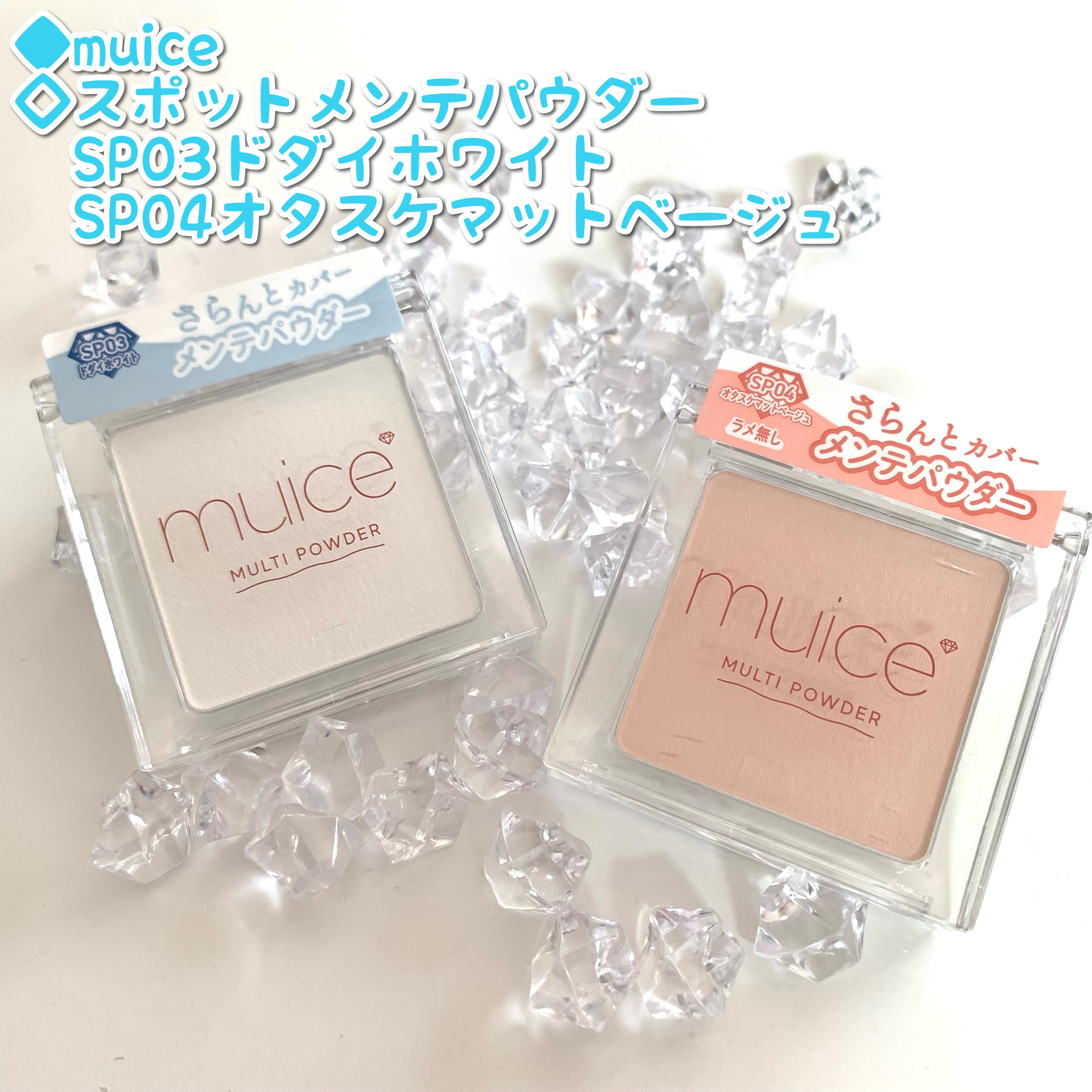 スポットメンテパウダー/muice/プレストパウダーを使ったクチコミ（1枚目）