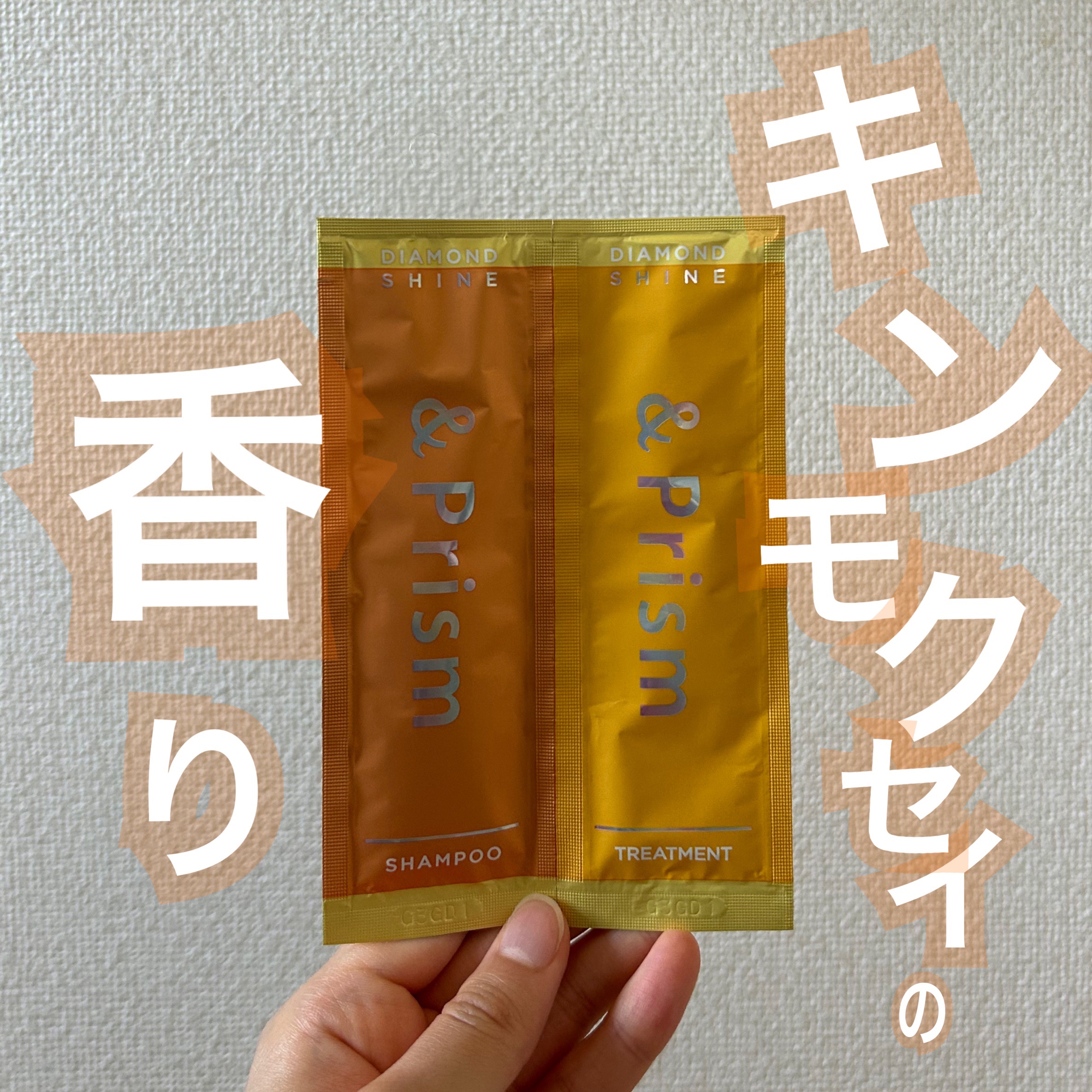 DIAMOND SHINE シャンプー/ヘアトリートメント/&Prism/市販シャンプーを使ったクチコミ（1枚目）