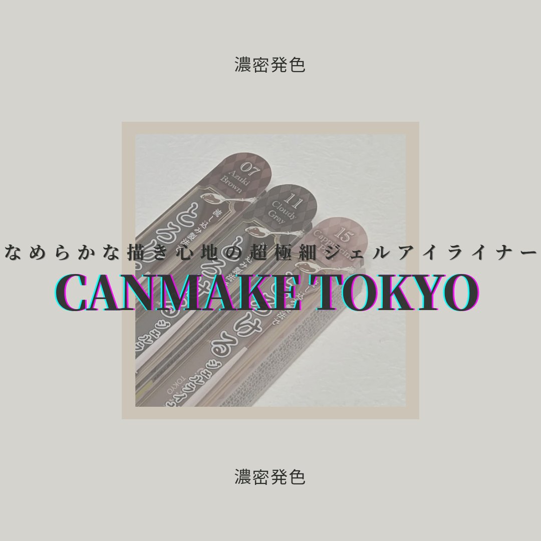 クリーミータッチライナー/キャンメイク/ジェルアイライナーを使ったクチコミ（1枚目）