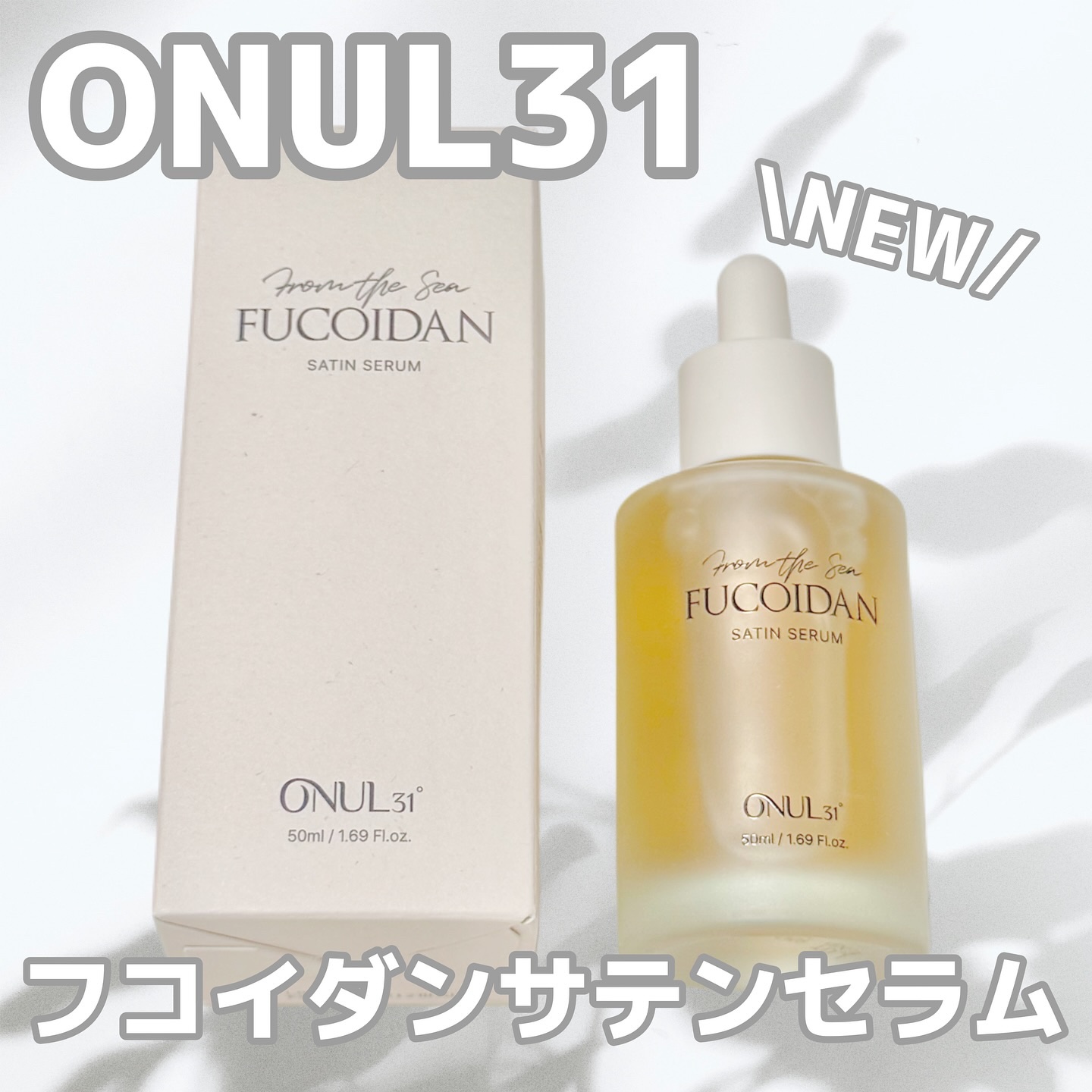 フコイダンサテンセラム/ONUL31/美容液を使ったクチコミ（1枚目）