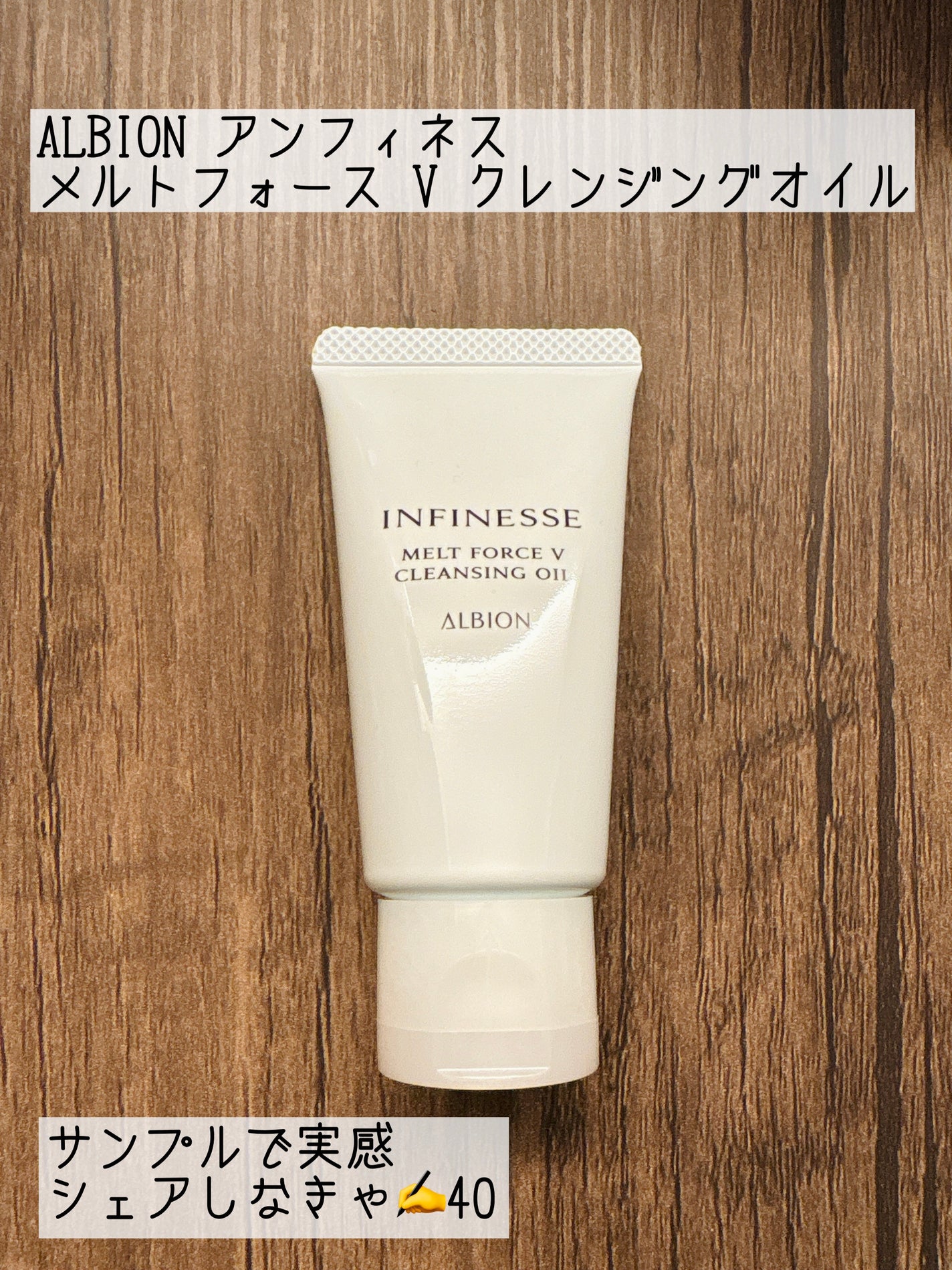 アンフィネス メルトフォース V クレンジングオイル/ALBION/オイルクレンジングを使ったクチコミ(1枚目)