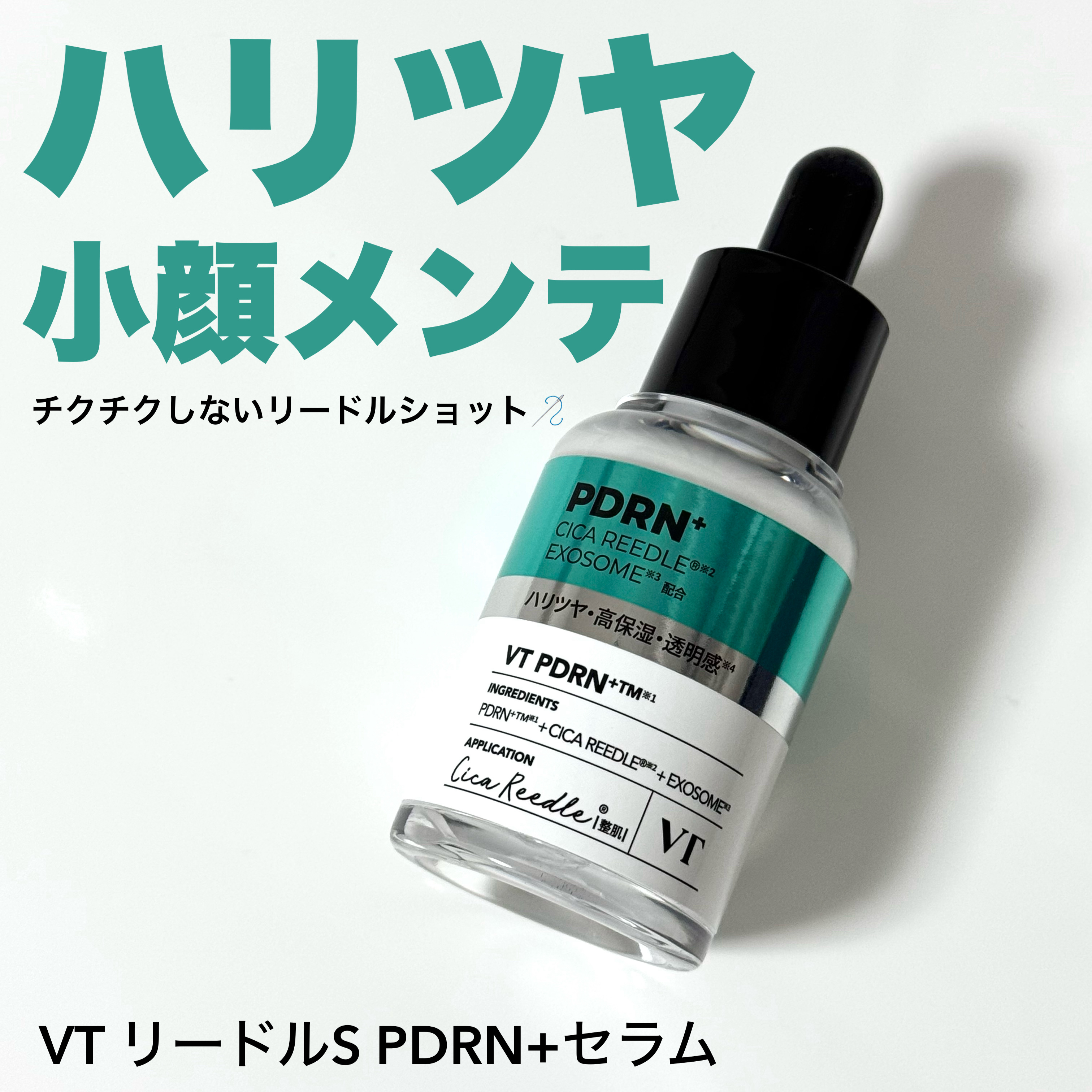 VT リードルS PDRN+ セラム 

VT様からいただきました🩵

PDRN×美容鍼×エクソソーム最強タッグ🪡
すこやかでハリのあるお肌に導き、ツヤ膜が爆誕します💫

リードルショットと違い、こちらはチクチク感全くないので刺激が苦