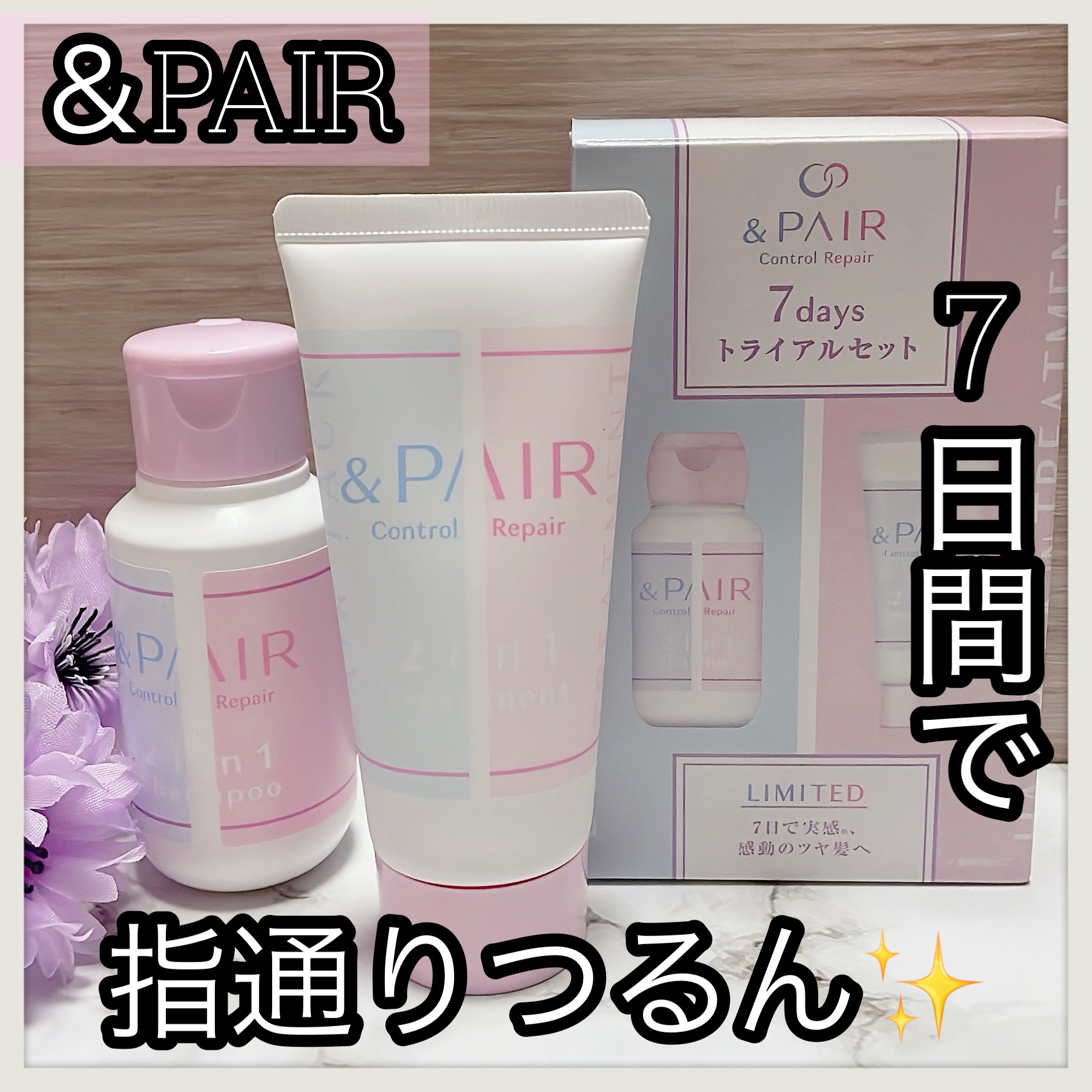 アンドペア コントロール リペア 2in1 シャンプー＆ヘアトリートメント 7daysお試しミニセット (シャンプー 55mL+トリートメント 55g)/&PAIR/市販シャンプーを使ったクチコミ（1枚目）