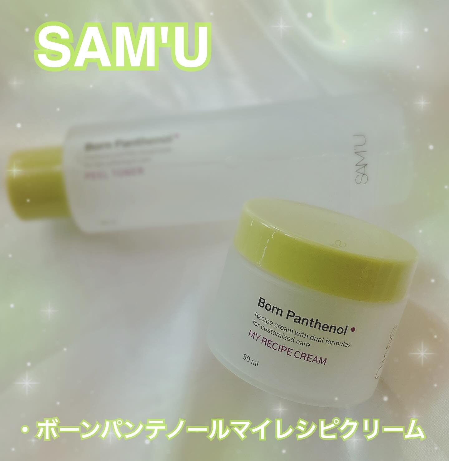 ボーンパンテノールマイレシピクリーム/SAM'U/フェイスクリームを使ったクチコミ（1枚目）