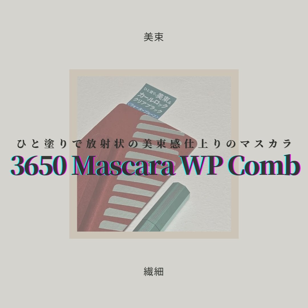 マスカラ WPコーム/3650/マスカラを使ったクチコミ(1枚目)