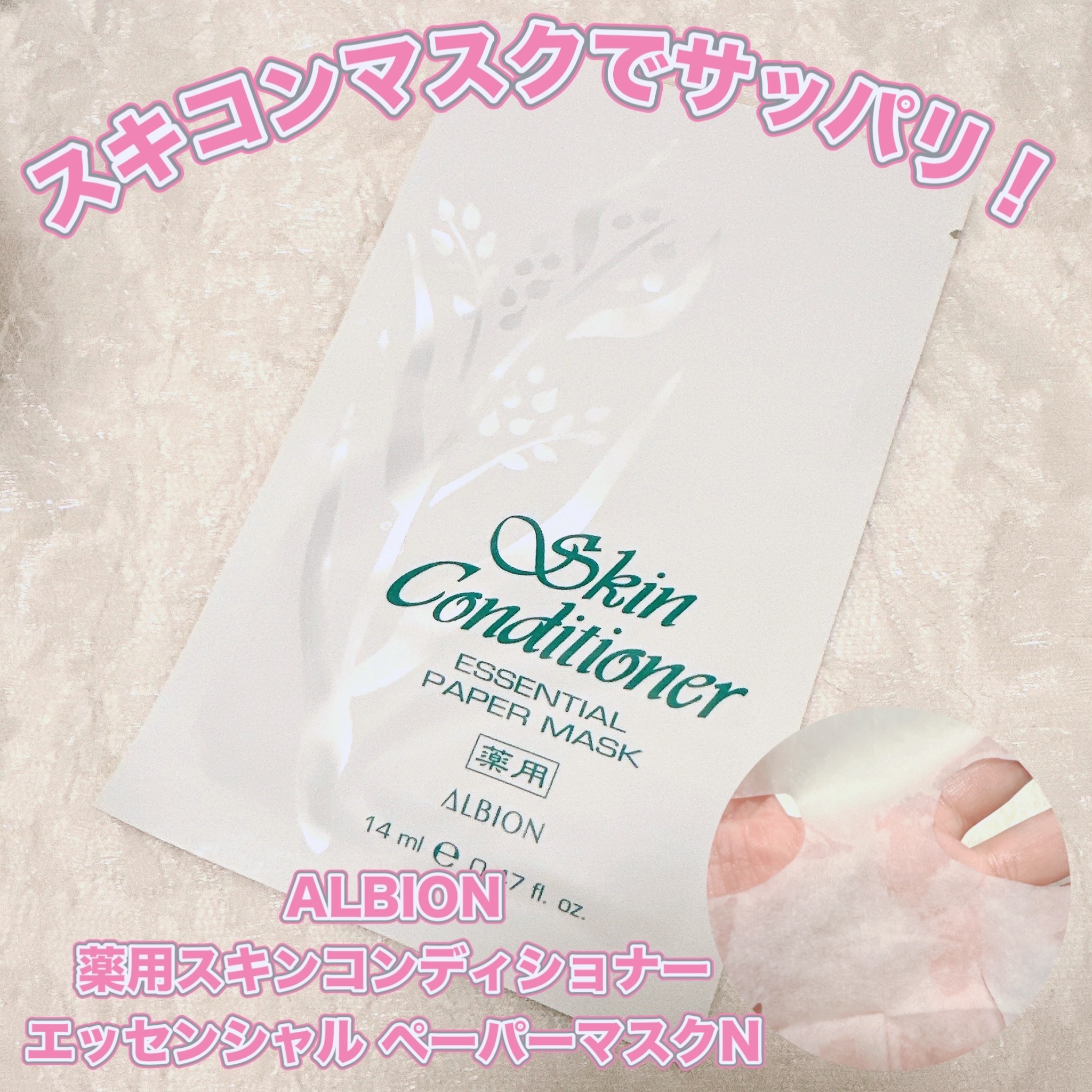 アルビオン 薬用スキンコンディショナー エッセンシャル ペーパーマスク E/ALBION/シートマスク・パックを使ったクチコミ（1枚目）