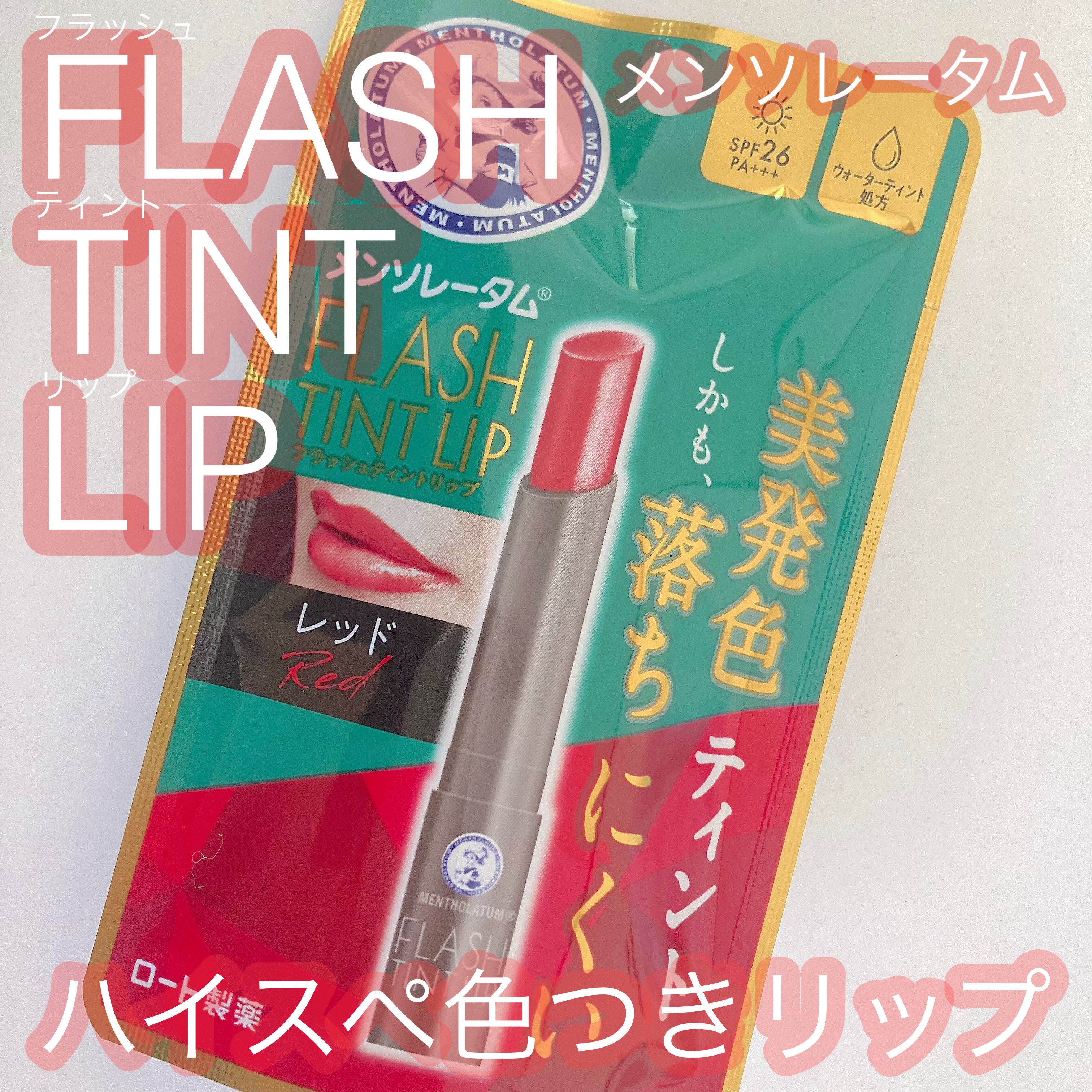 メンソレータム フラッシュティントリップ/メンソレータム/リップティントを使ったクチコミ（1枚目）