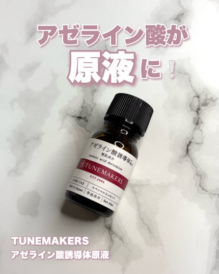 アゼライン酸誘導体※/TUNEMAKERS/美容液を使ったクチコミ(1枚目)