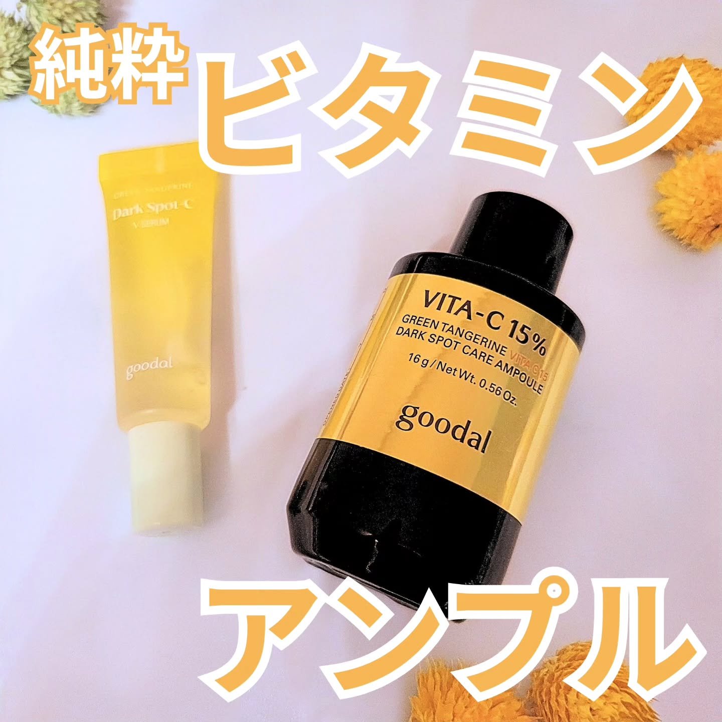 グリーンタンジェリンビタC15ダークスポットケアアンプル/goodal/美容液を使ったクチコミ（1枚目）