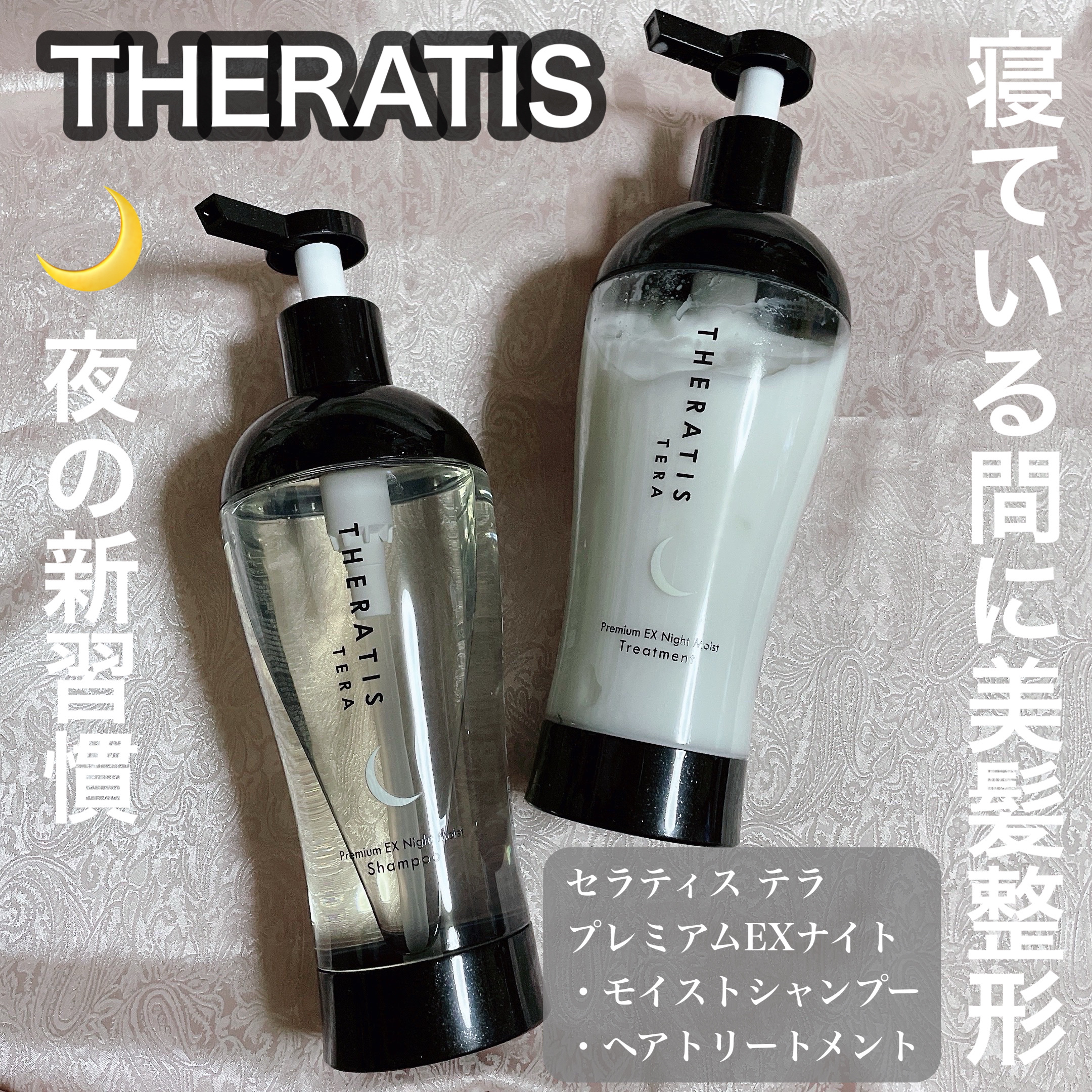 セラティス テラ プレミアム EX ナイト モイスト シャンプー/ヘアトリートメント/THERATIS/市販シャンプーを使ったクチコミ（1枚目）