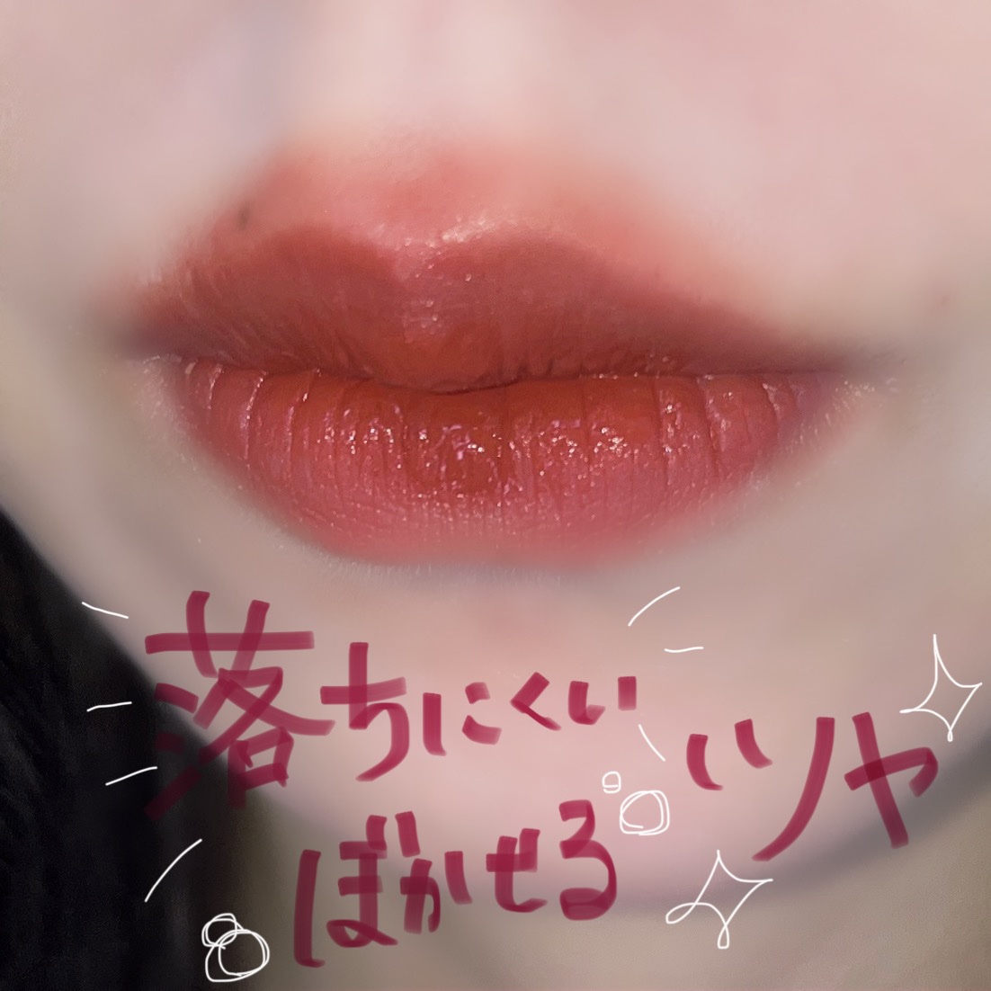 SPステイ ヴィニルインク 130 極上のローストチョコレート/MAYBELLINE NEW YORK/口紅を使ったクチコミ（2枚目）