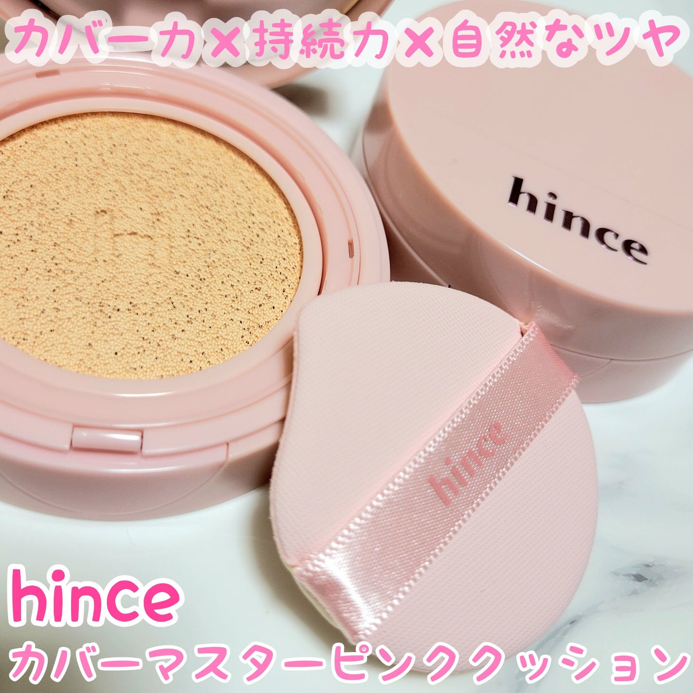 カバーマスターピンククッション/hince/クッションファンデーションを使ったクチコミ(1枚目)