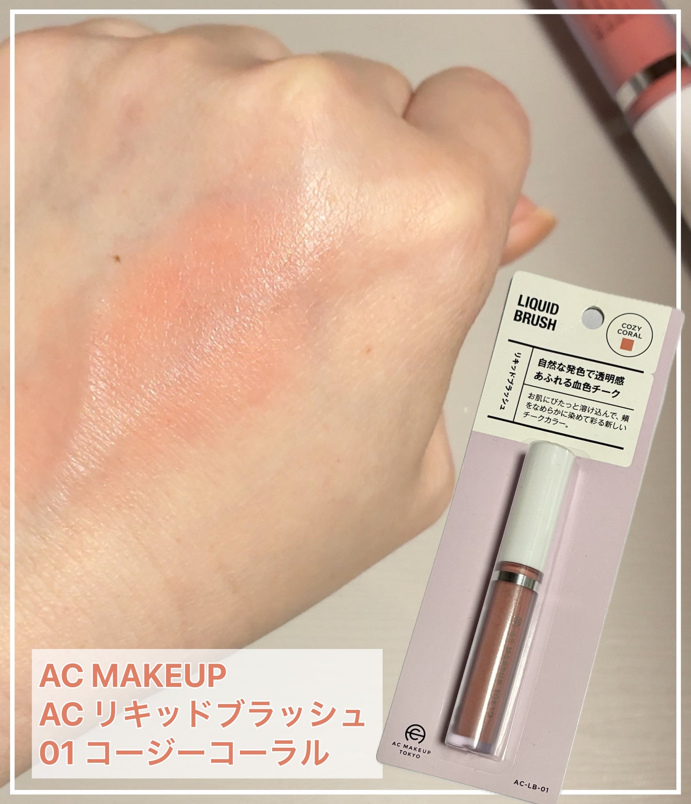 AC リキッドブラッシュ/AC MAKEUP/リキッドチークを使ったクチコミ(1枚目)