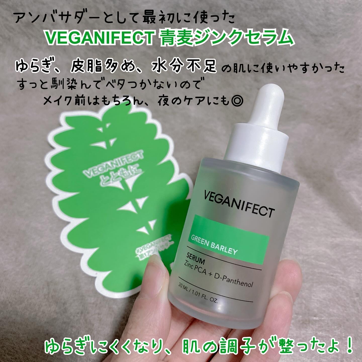 青麦ジンクセラム/Veganifect/美容液を使ったクチコミ（2枚目）