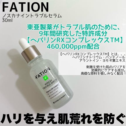 ノスカナイン トラブル セラム/FATION/美容液を使ったクチコミ(2枚目)