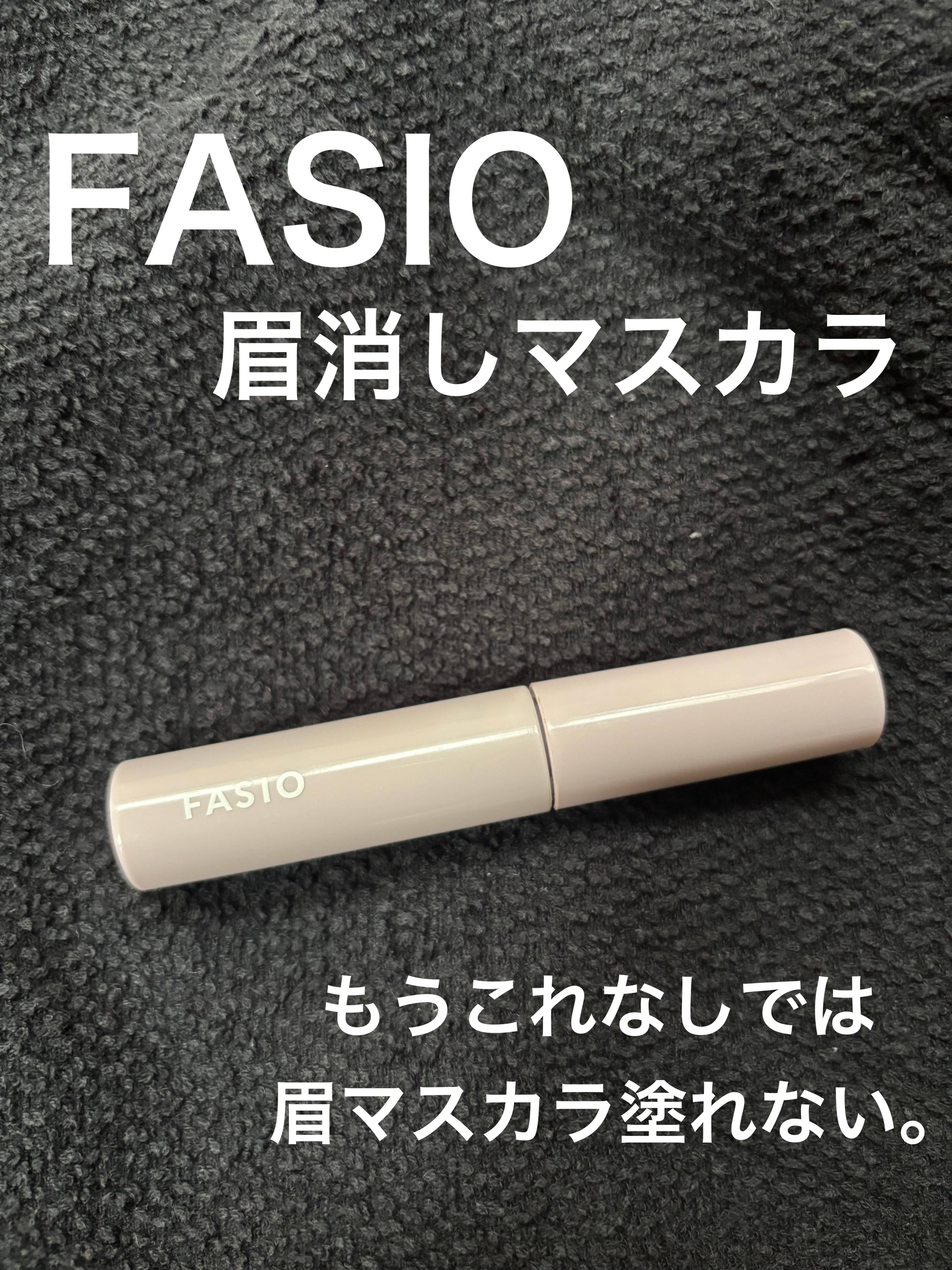 まゆ消し マスカラ/FASIO/眉マスカラを使ったクチコミ（1枚目）