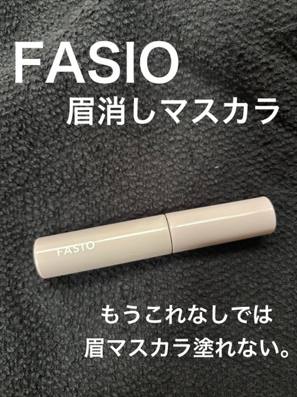 まゆ消し マスカラ/FASIO/眉マスカラを使ったクチコミ(1枚目)