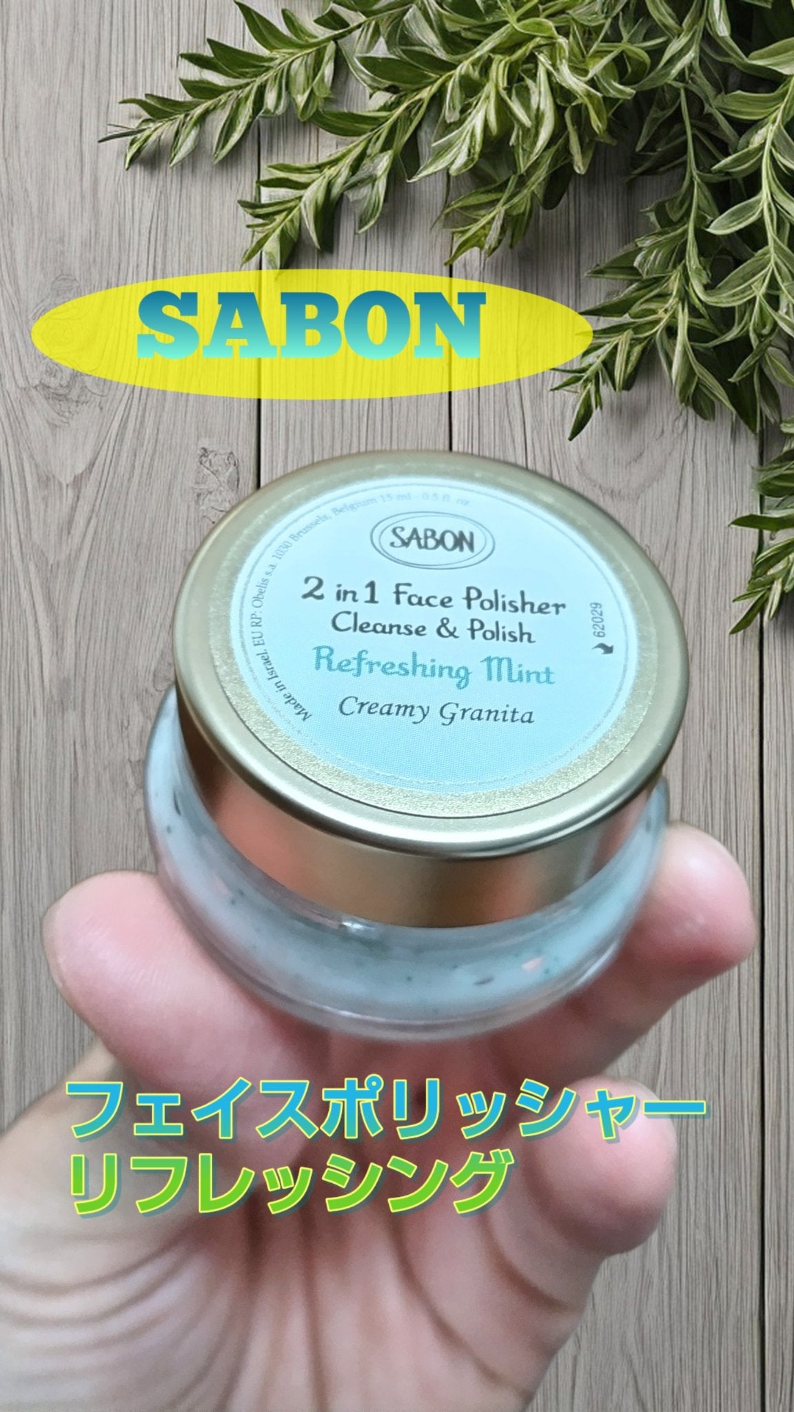 フェイスポリッシャー リフレッシング(ミント)/SABON/スクラブ・ゴマージュを使ったクチコミ(1枚目)