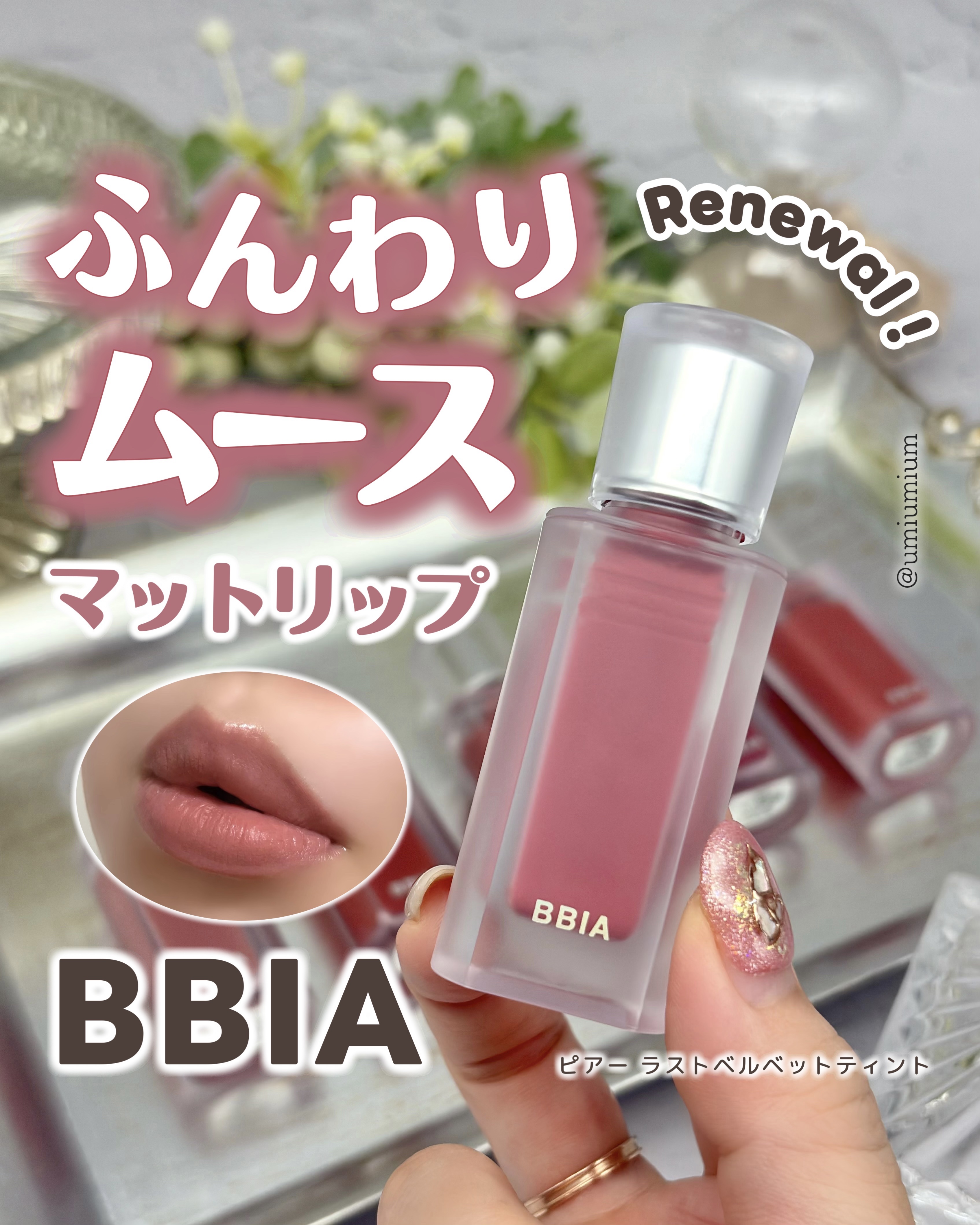 ラストベルベットティント/BBIA/口紅を使ったクチコミ（1枚目）
