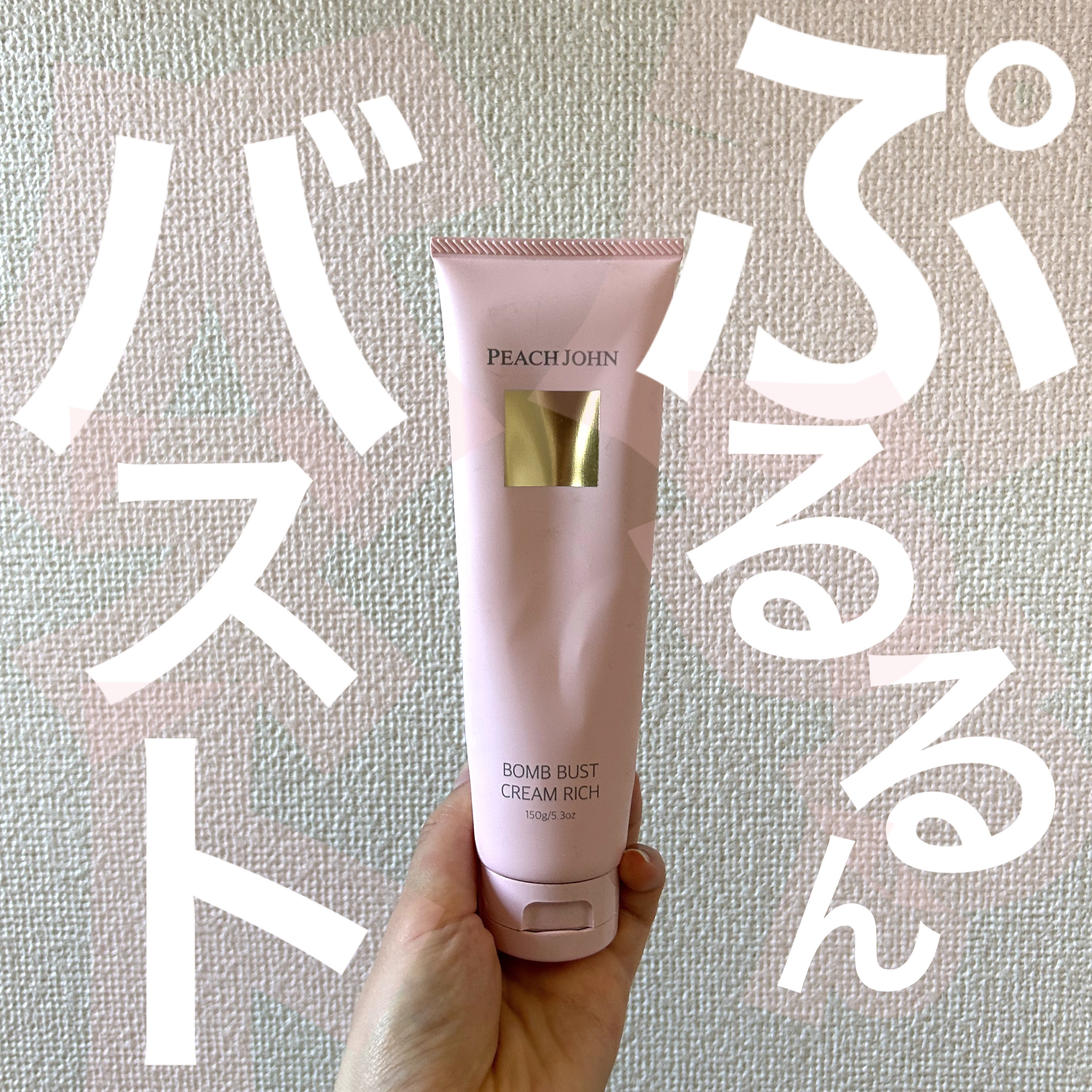 ボムバストクリーム リッチ/PEACH JOHN/バスト・ヒップケアを使ったクチコミ（1枚目）