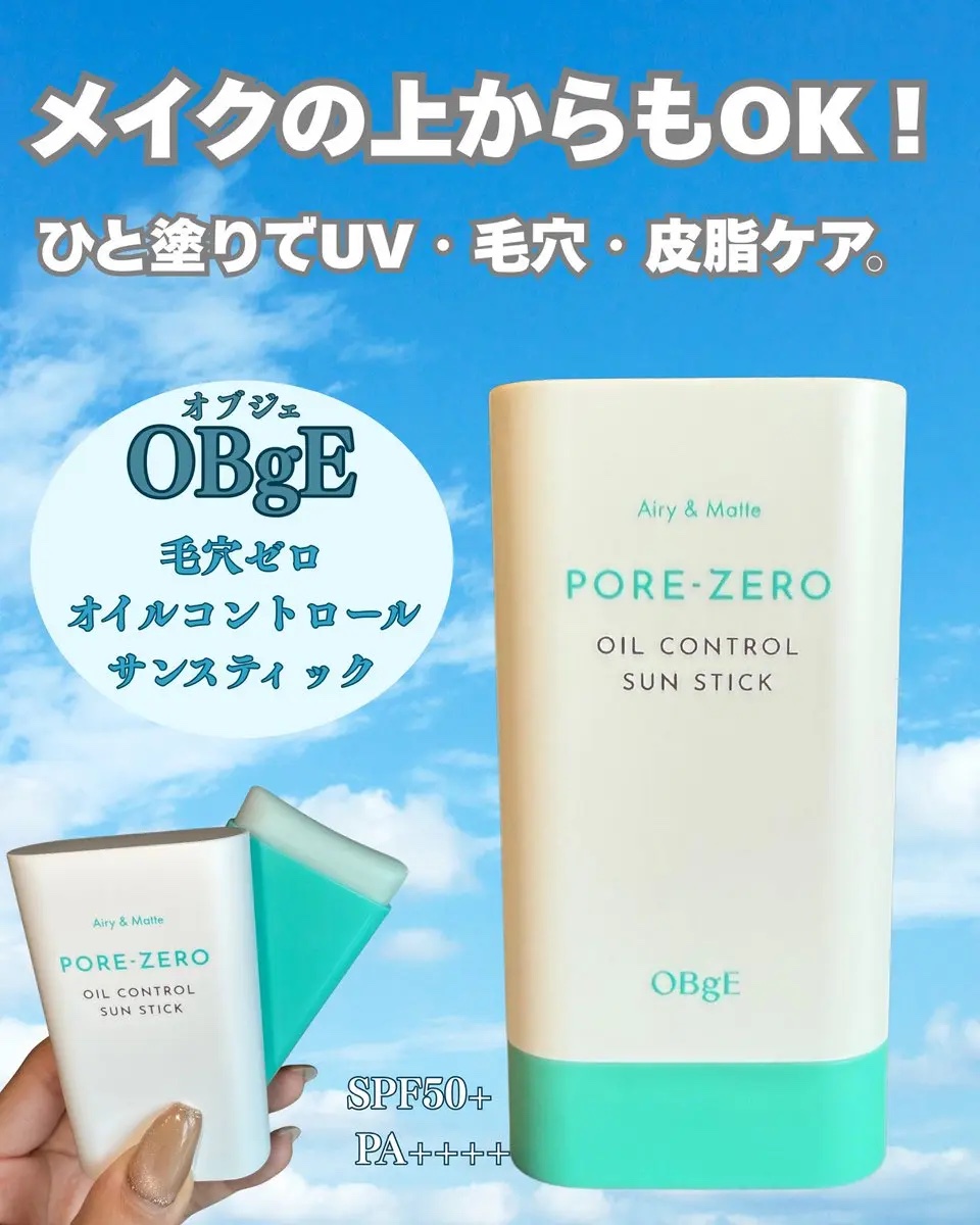 毛穴ゼロオイルコントロールサンスティック /オブジェ/日焼け止めスティックを使ったクチコミ（1枚目）