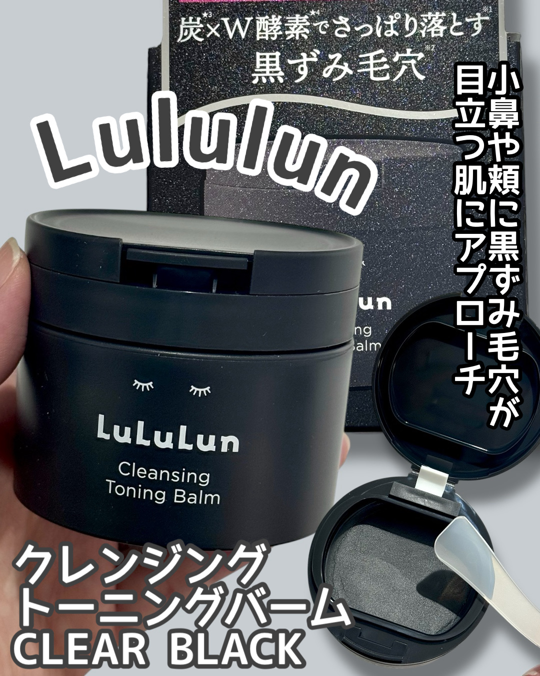 ルルルンクレンジング トーニングバーム CLEAR BLACK/ルルルン/クレンジングバームを使ったクチコミ（1枚目）