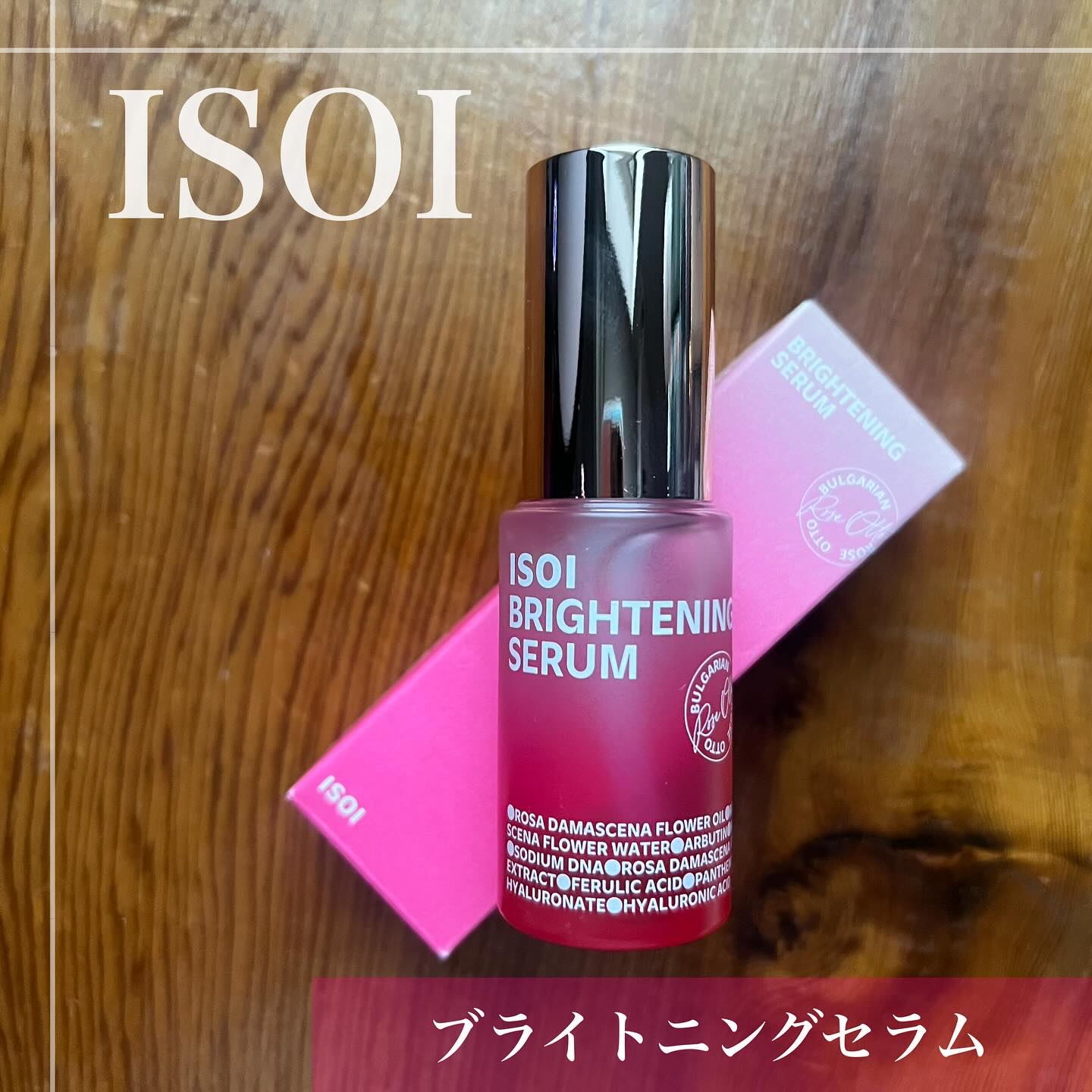 ブライトニングセラム /ISOI/美容液を使ったクチコミ（1枚目）